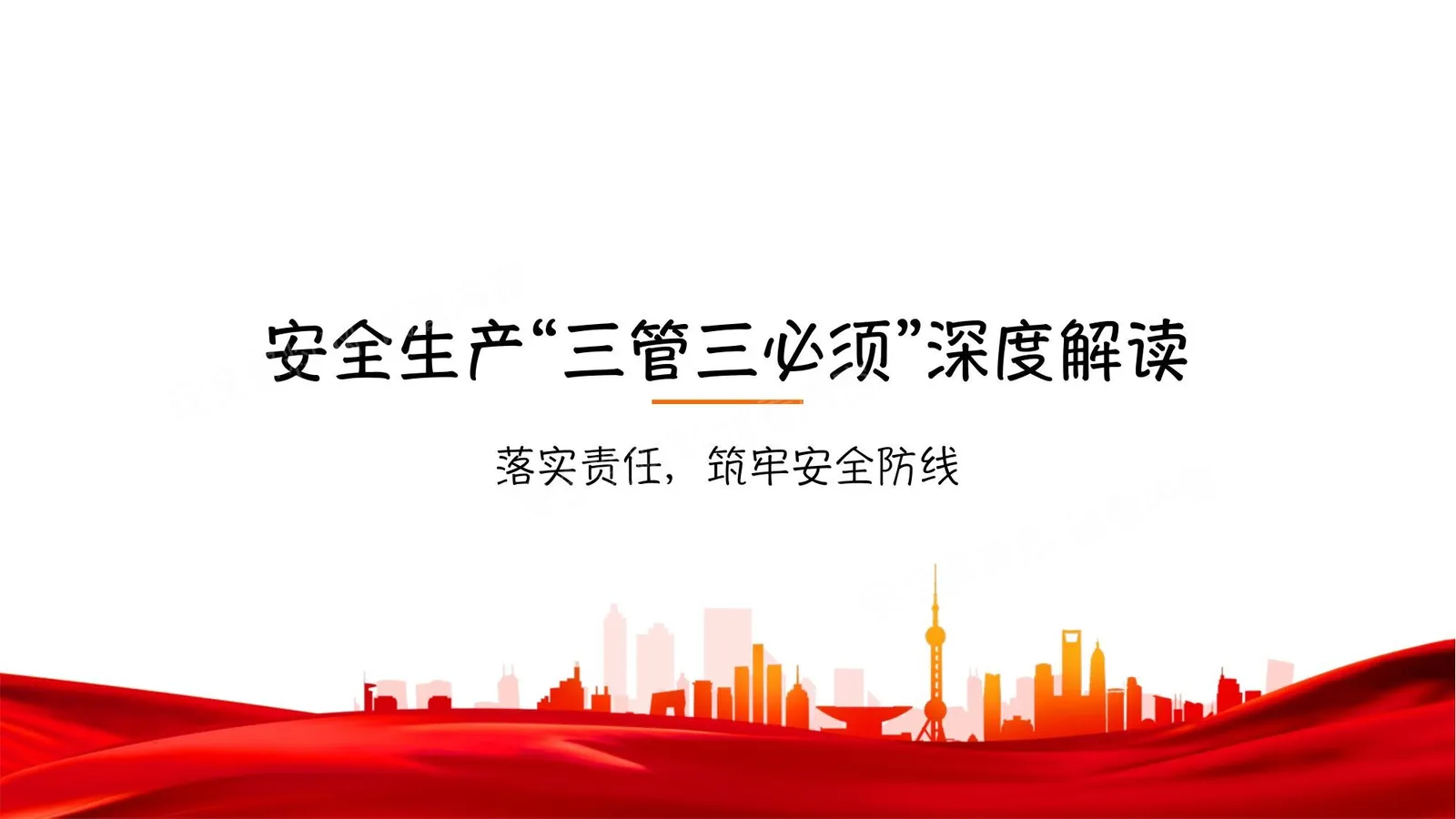 2026新版安全生产三管三必须解读 第 1 页预览