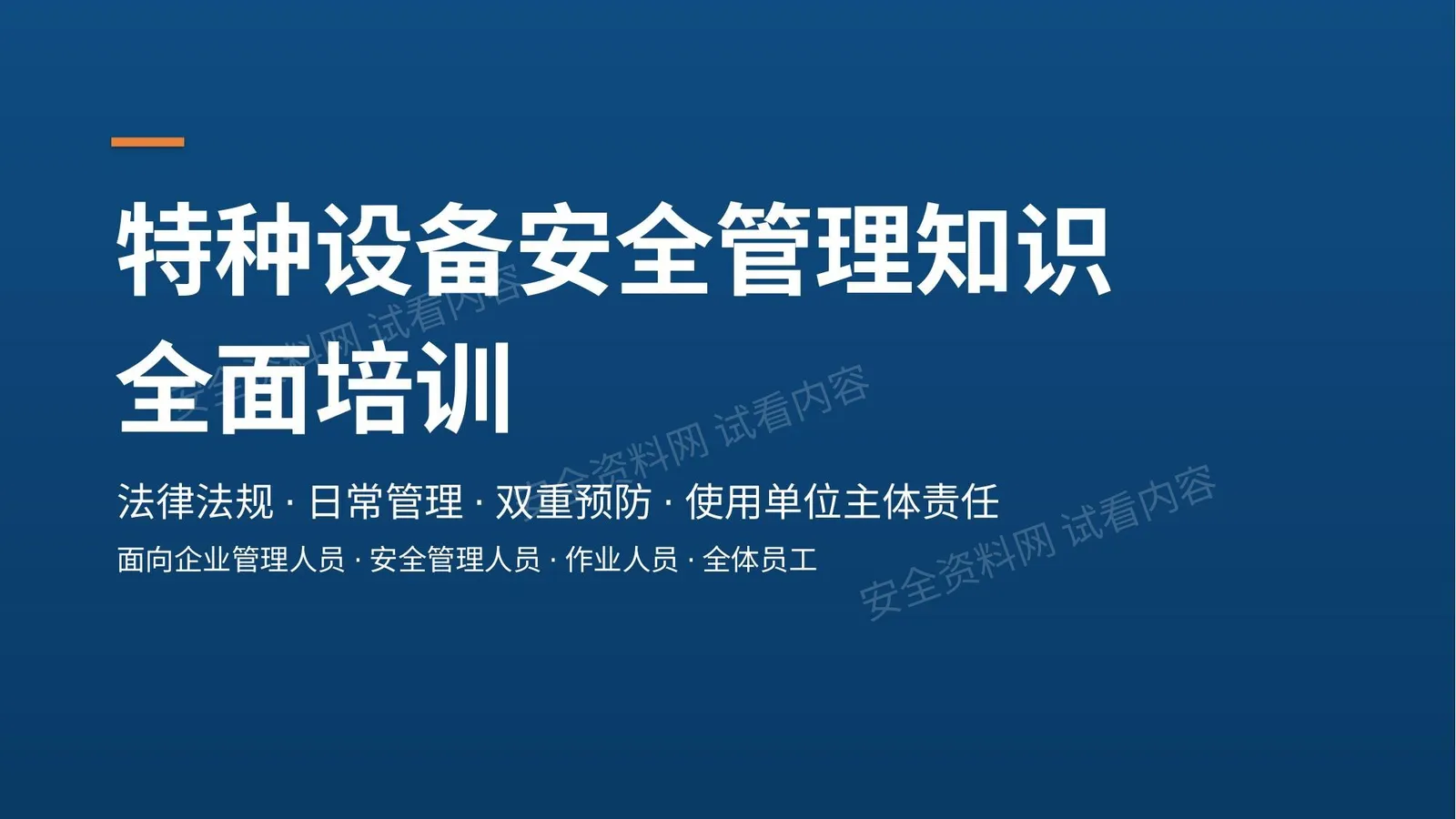 2026新版特种设备安全管理知识全面培训 第 1 页预览