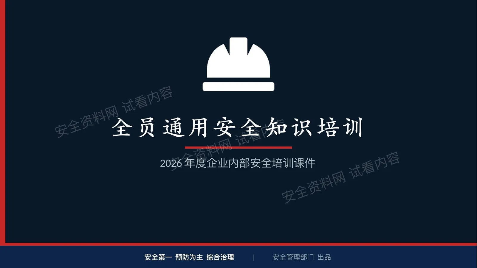 2026新版通用安全知识培训课件 第 1 页预览