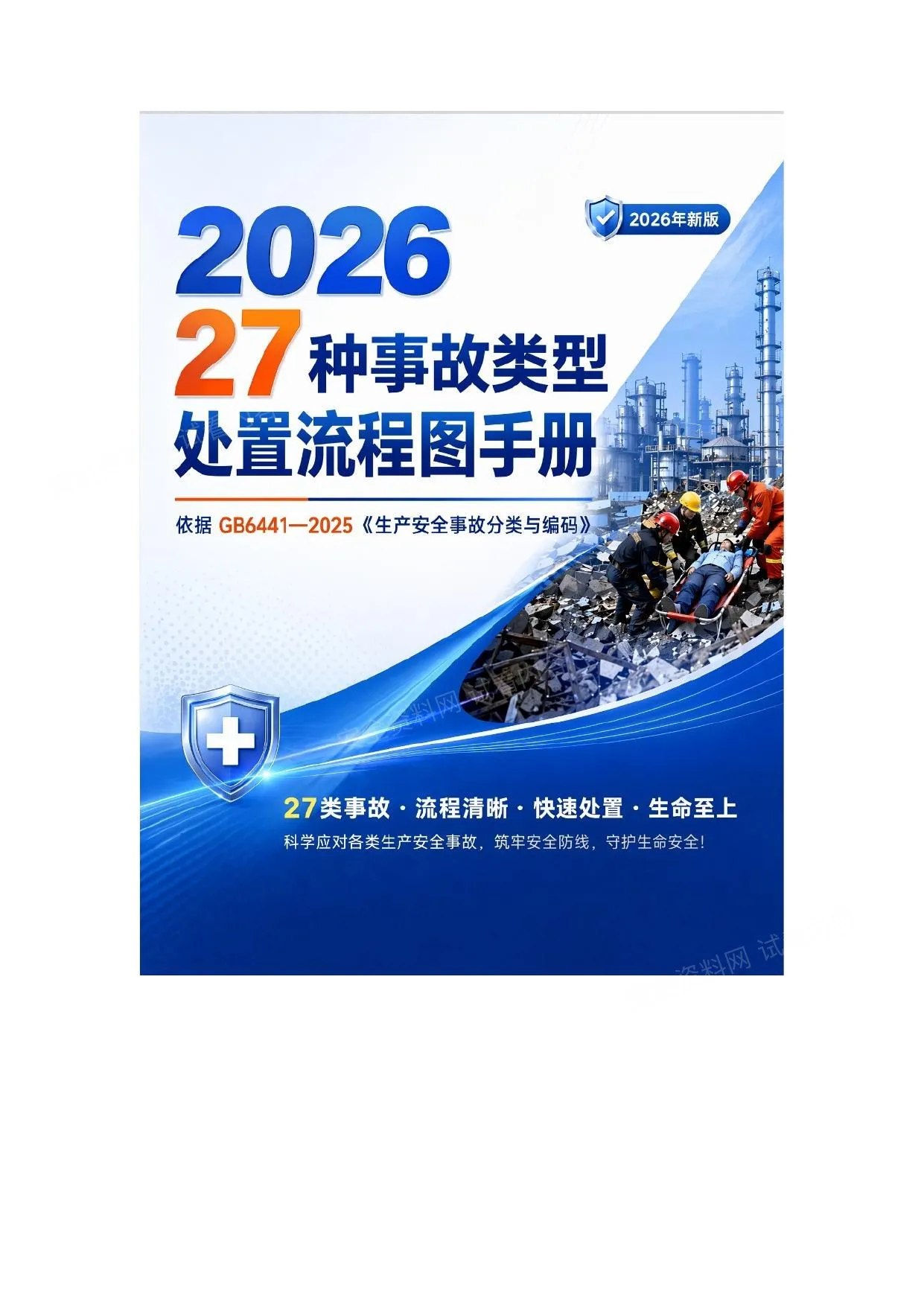 2026新版27种事故类型处置流程图手册 第 1 页预览
