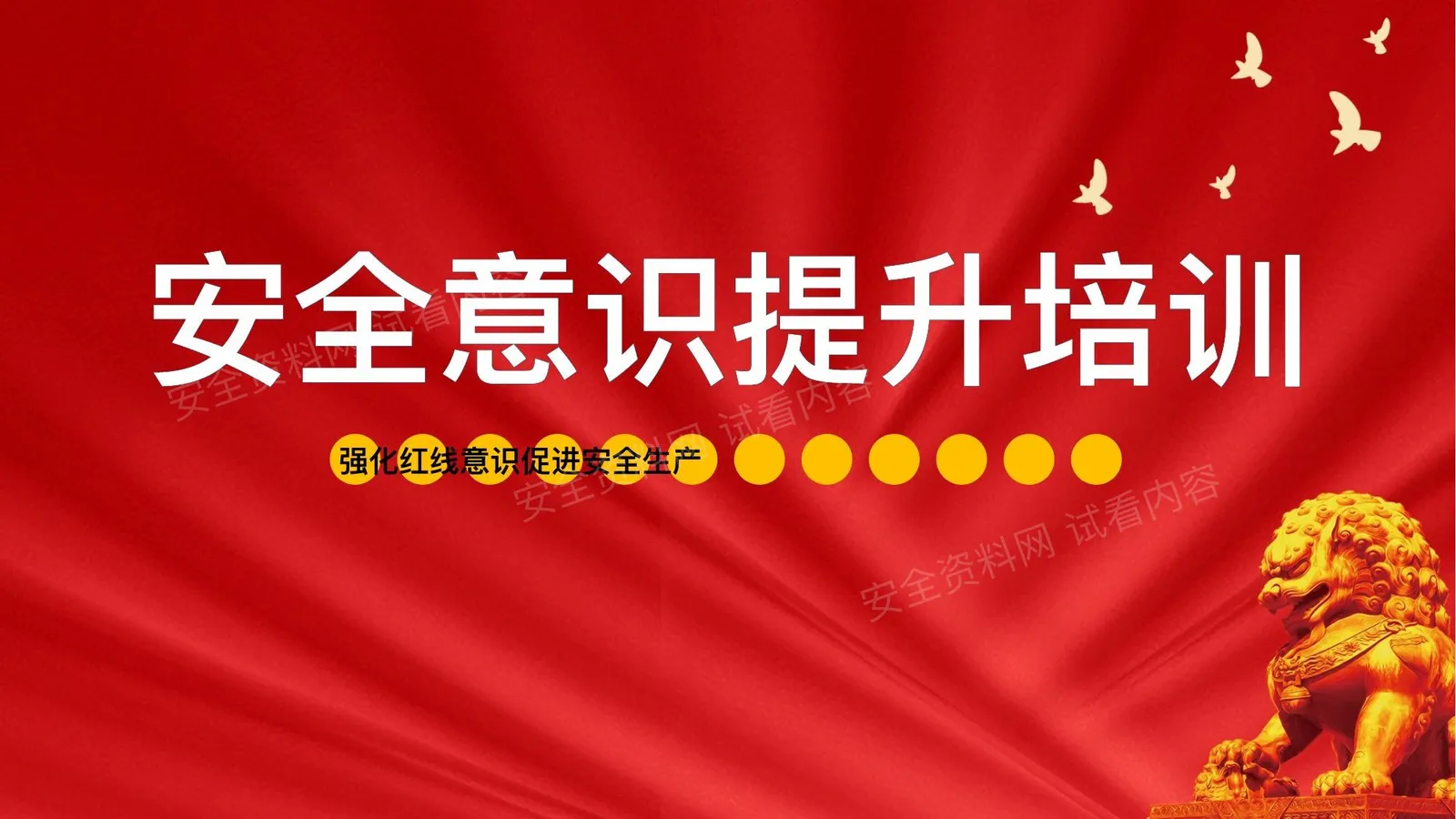 2026春节前安全意识提升培训 第 1 页预览