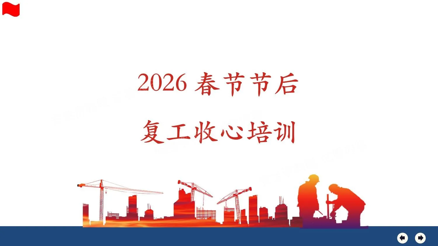 2026春节后复工收心教育专题培训 第 1 页预览
