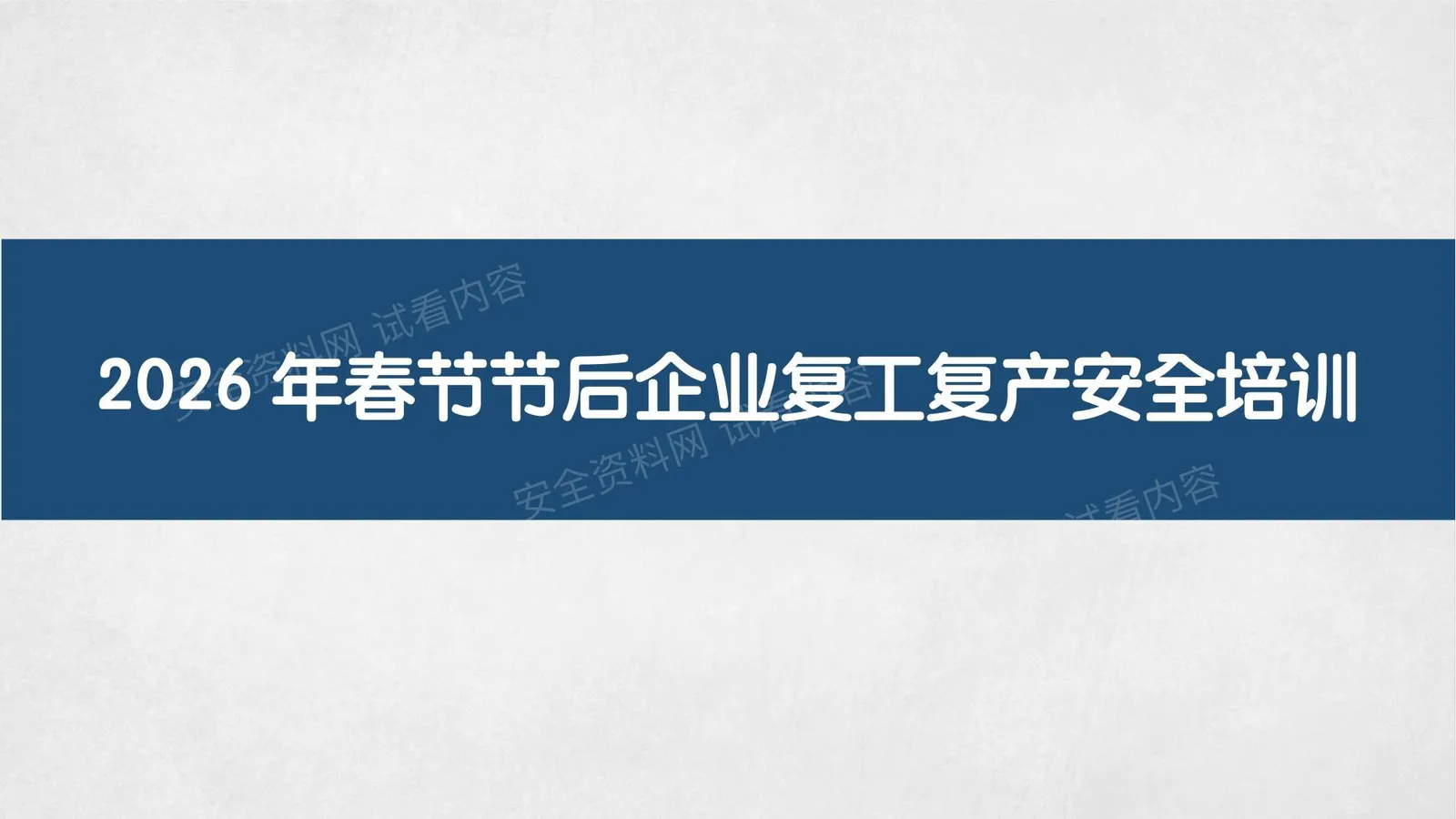 2026最新丨春节节后企业复工复产安全培训 第 1 页预览