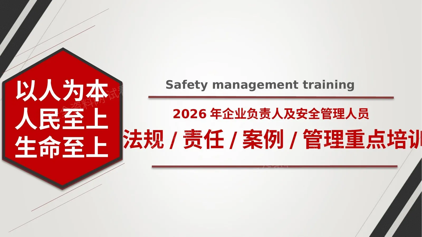 2026最新企业负责人及管理人员法律法规培训 第 1 页预览