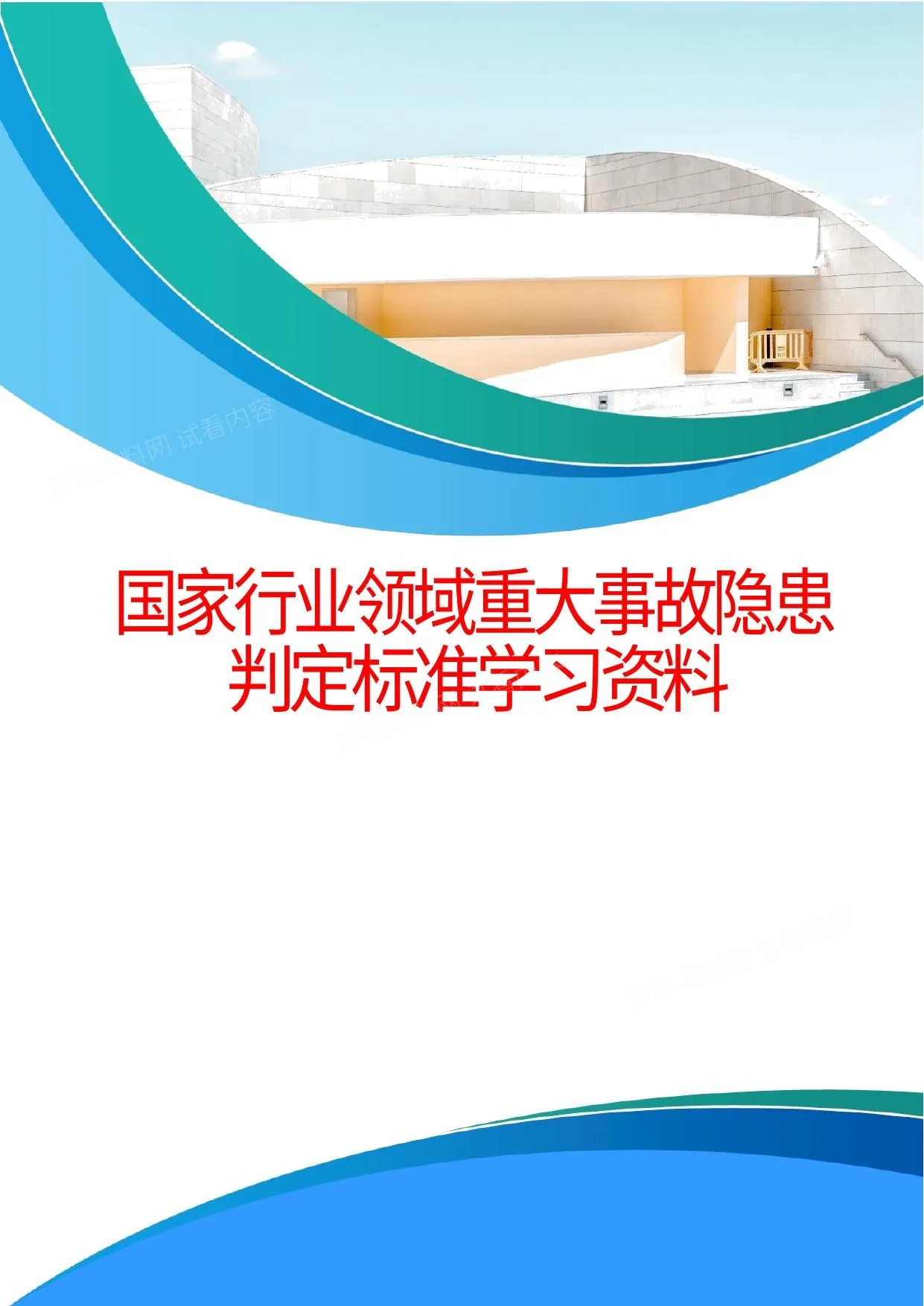 2026最新各领域重大事故隐患判定标准汇总 第 1 页预览