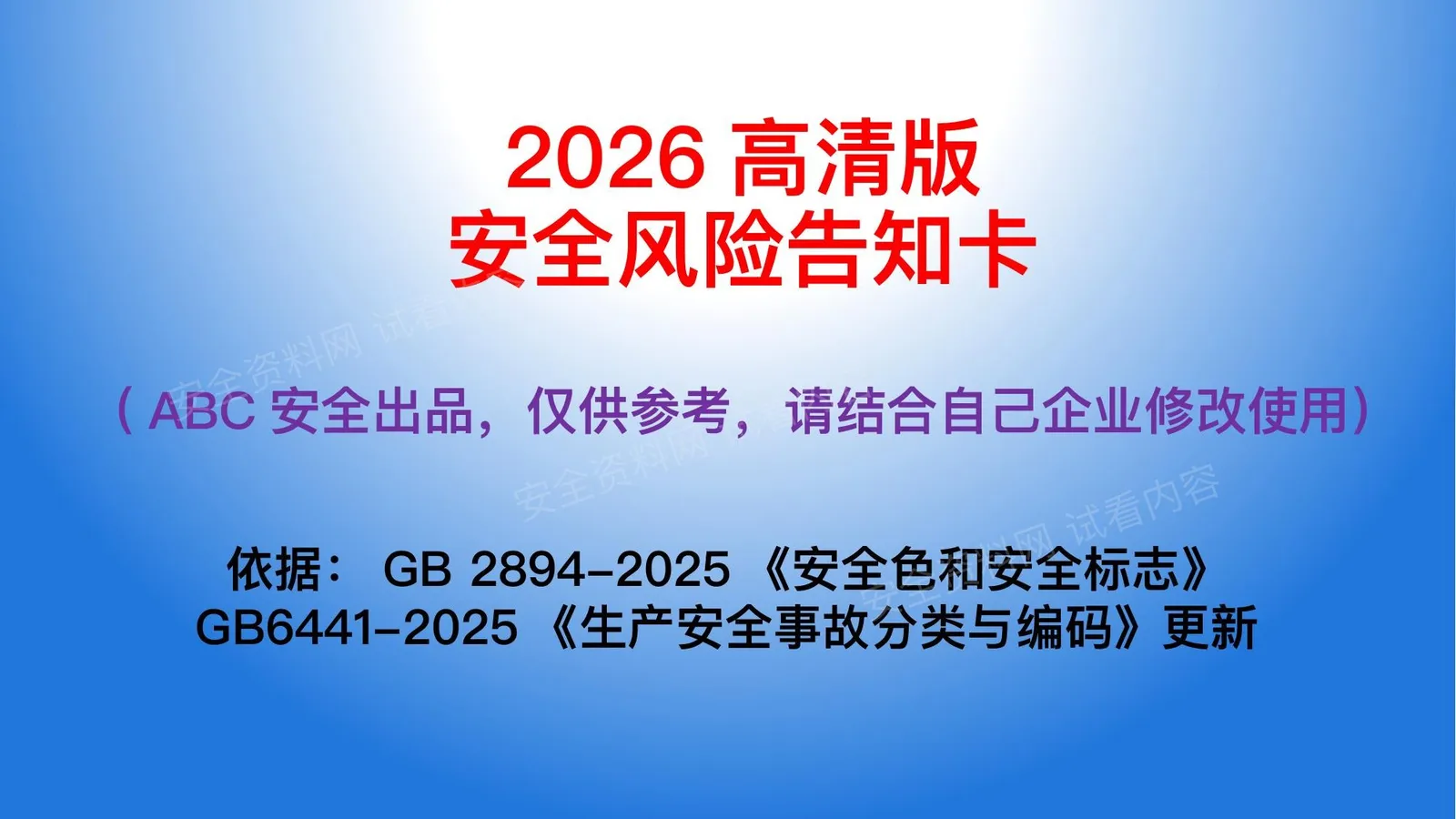 2026最新版风险告知书GB64412894-2025新修改参考使用 第 1 页预览