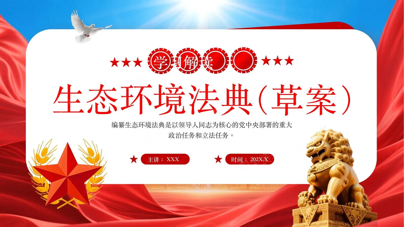 2026最新生态环境法典专项培训 第 1 页预览