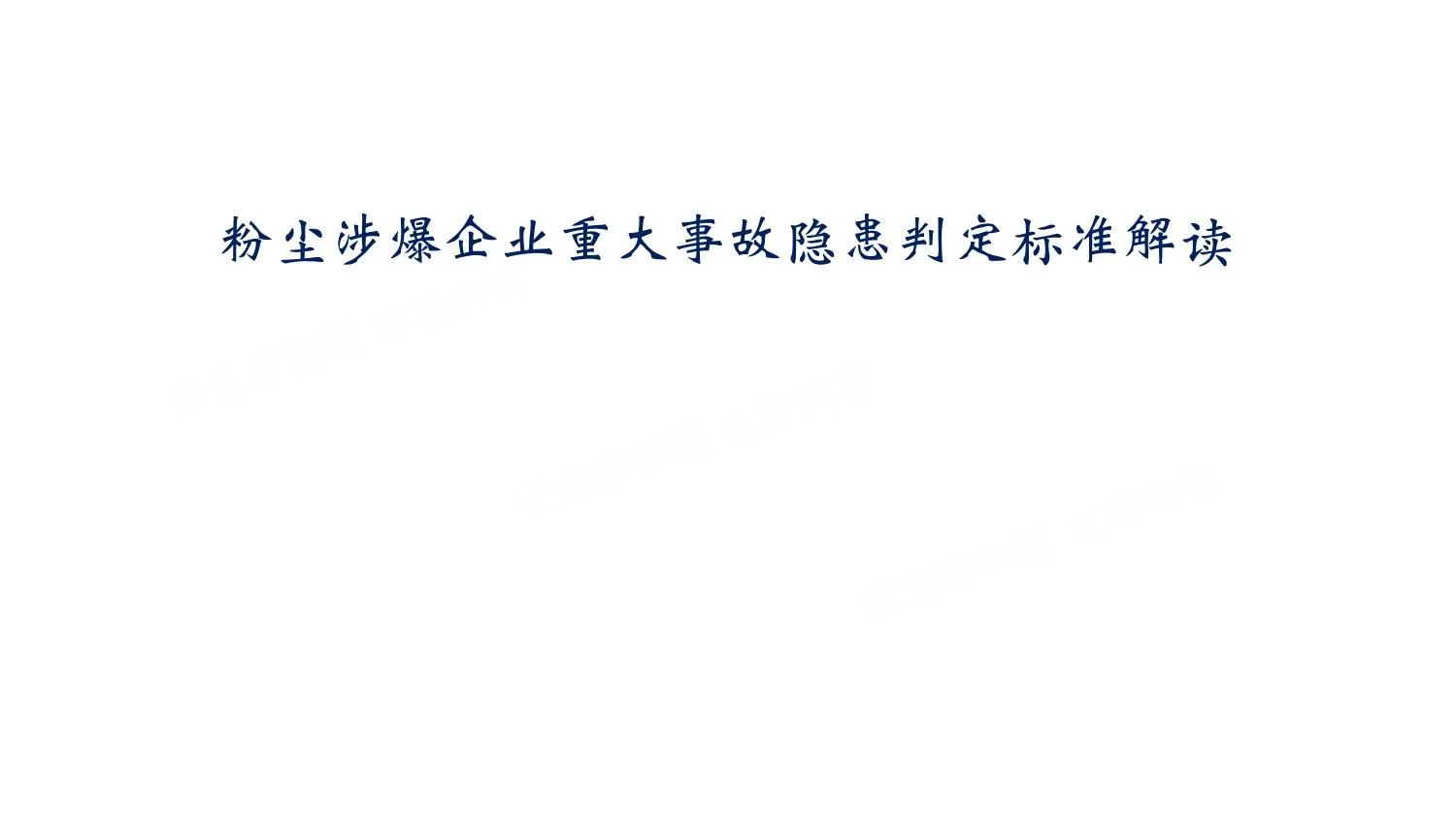 2026最新粉尘涉爆企业重大事故隐患判定标准解读 第 1 页预览