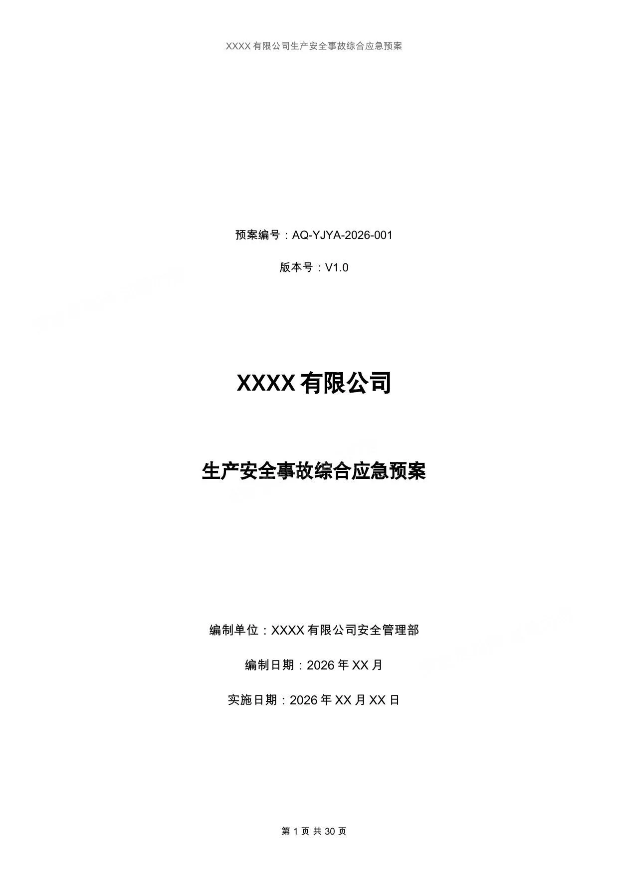 2026版企业生产安全事故综合应急预案 第 1 页预览