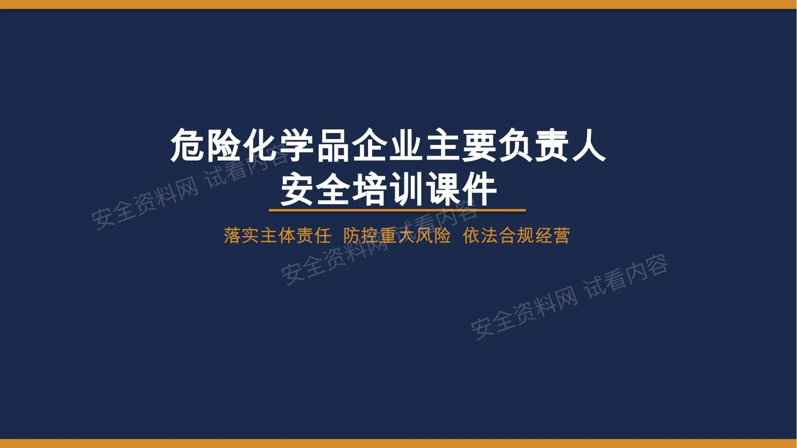 2026版危险化学品企业主要负责人安全培训课件 第 1 页预览