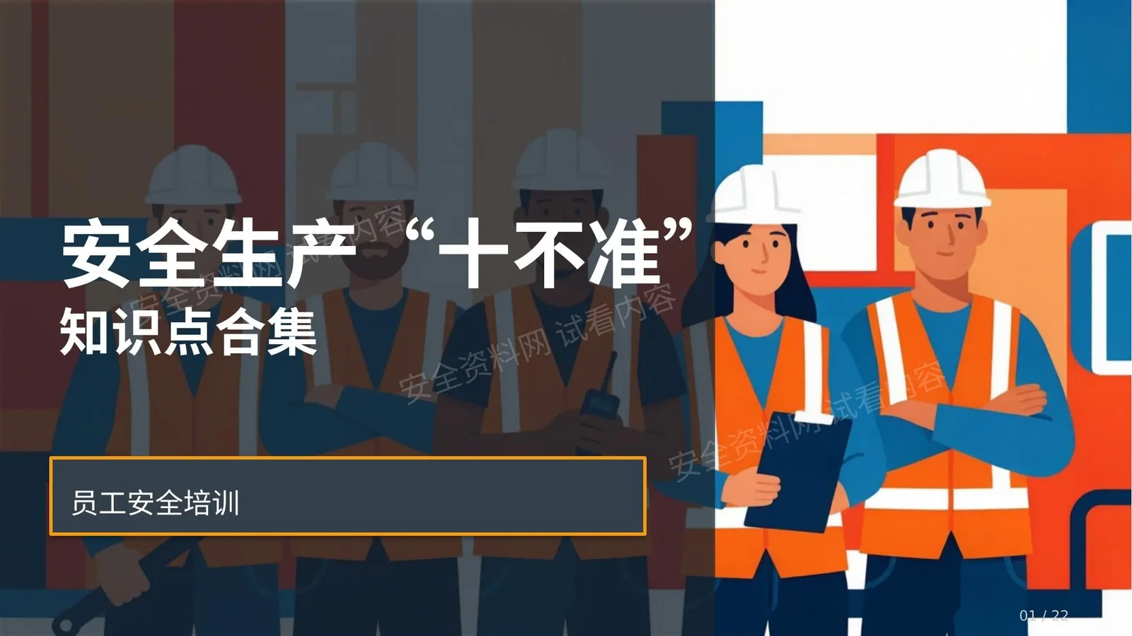 2026版安全生产十不准系列知识点合集 第 1 页预览