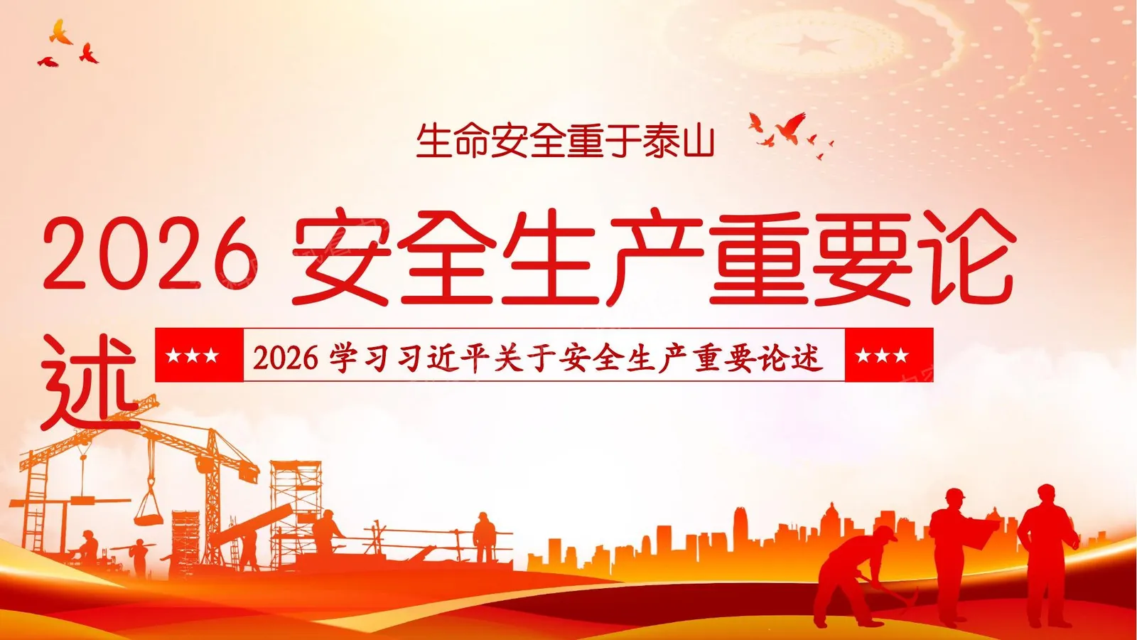 2026版安全生产重要论述学习 第 1 页预览
