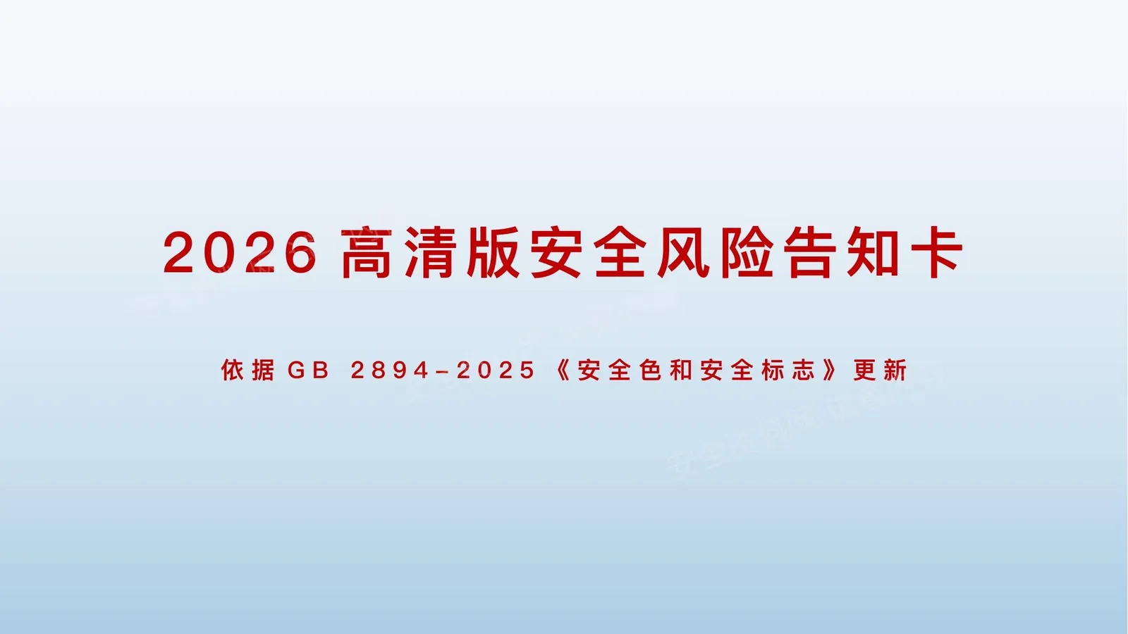 2026版高清新版风险告知卡 第 1 页预览