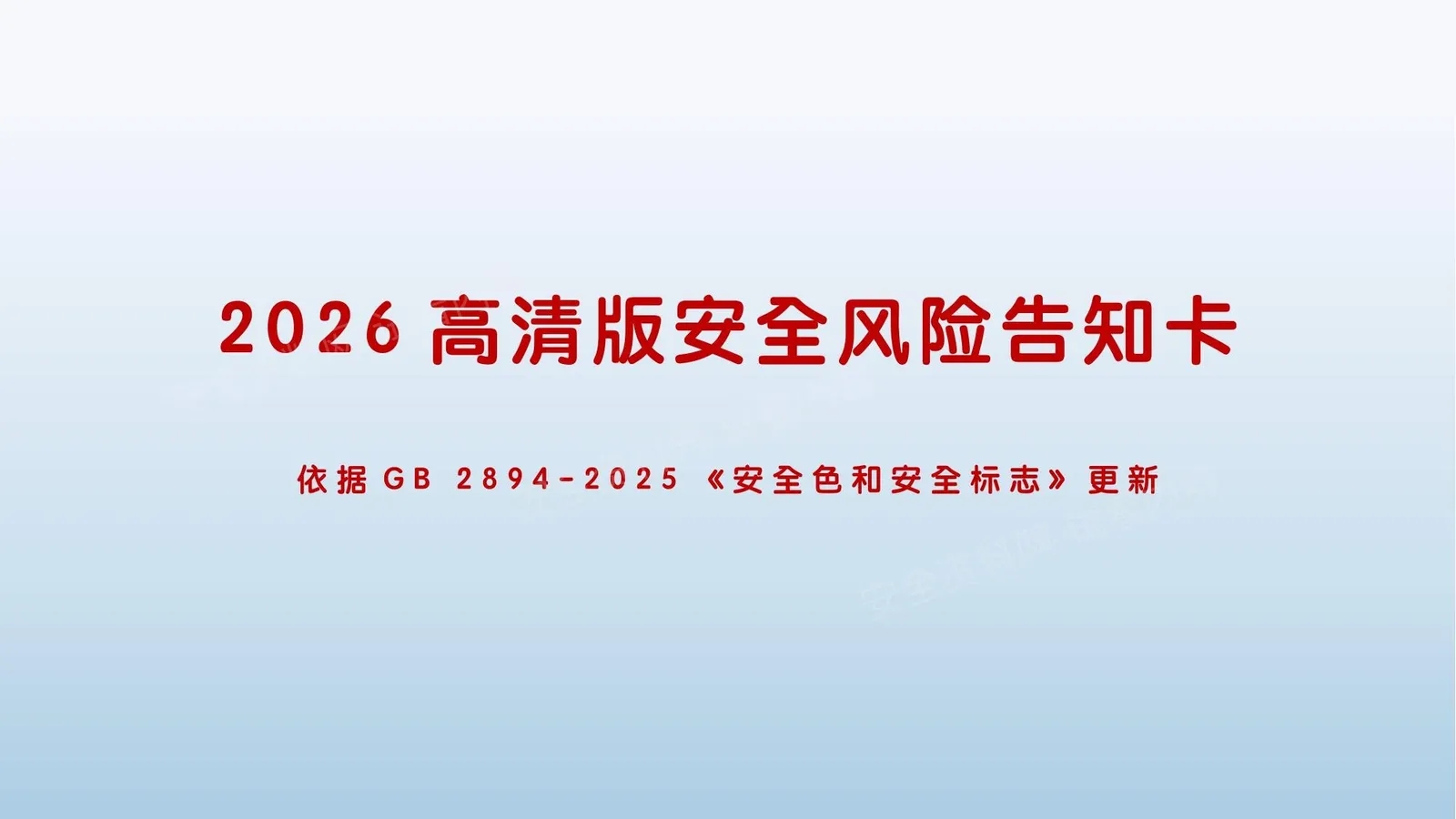 2026版高清新版风险告知卡 第 1 页预览