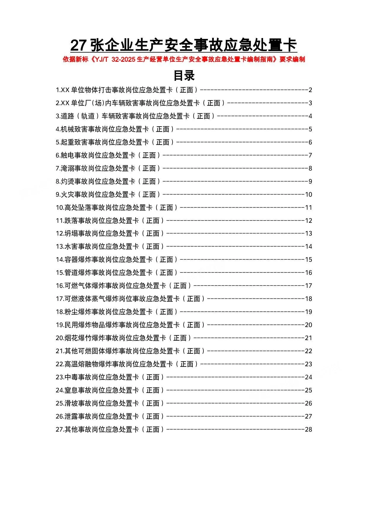 2026版27类事故现场应急处置卡 第 1 页预览