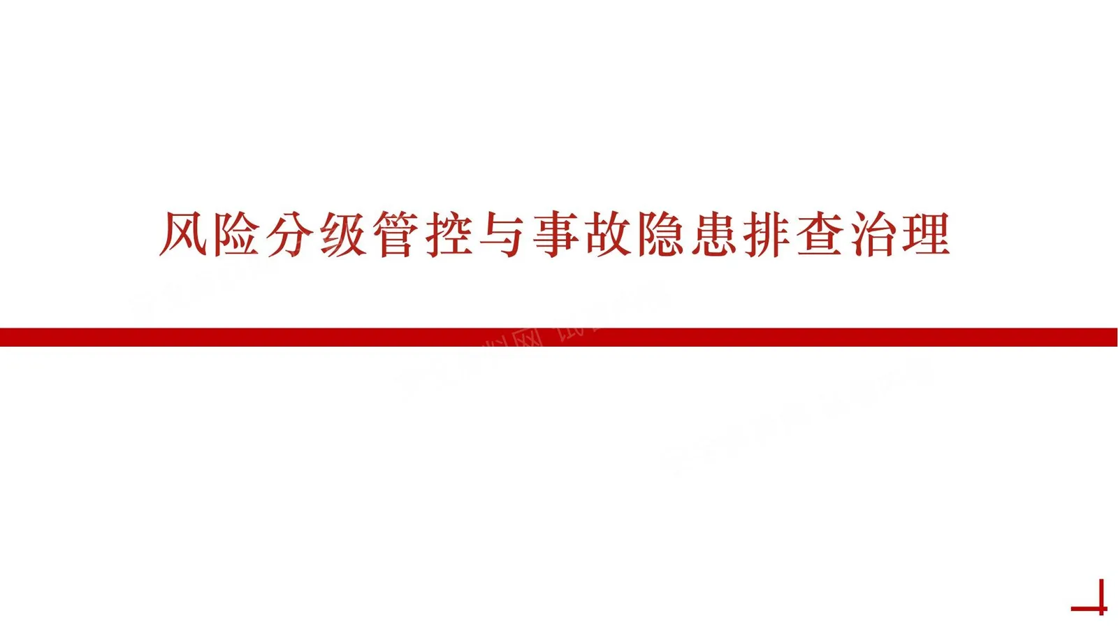 2026风险分级管控与事故隐患排查治理 第 1 页预览