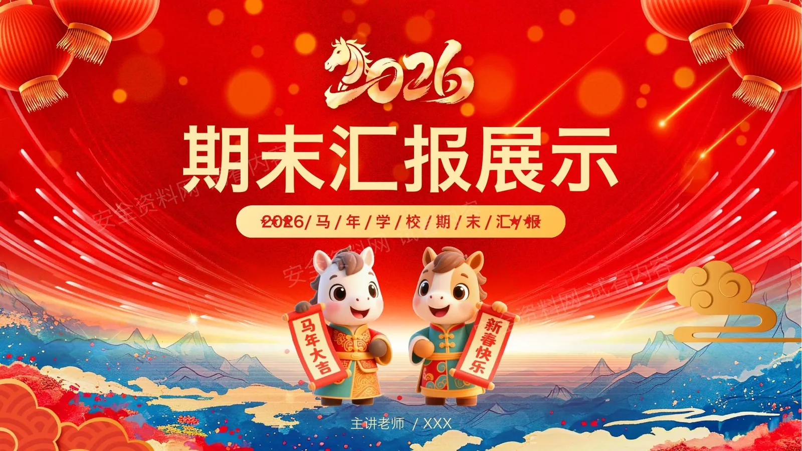 2026马年期末汇报展示 第 1 页预览