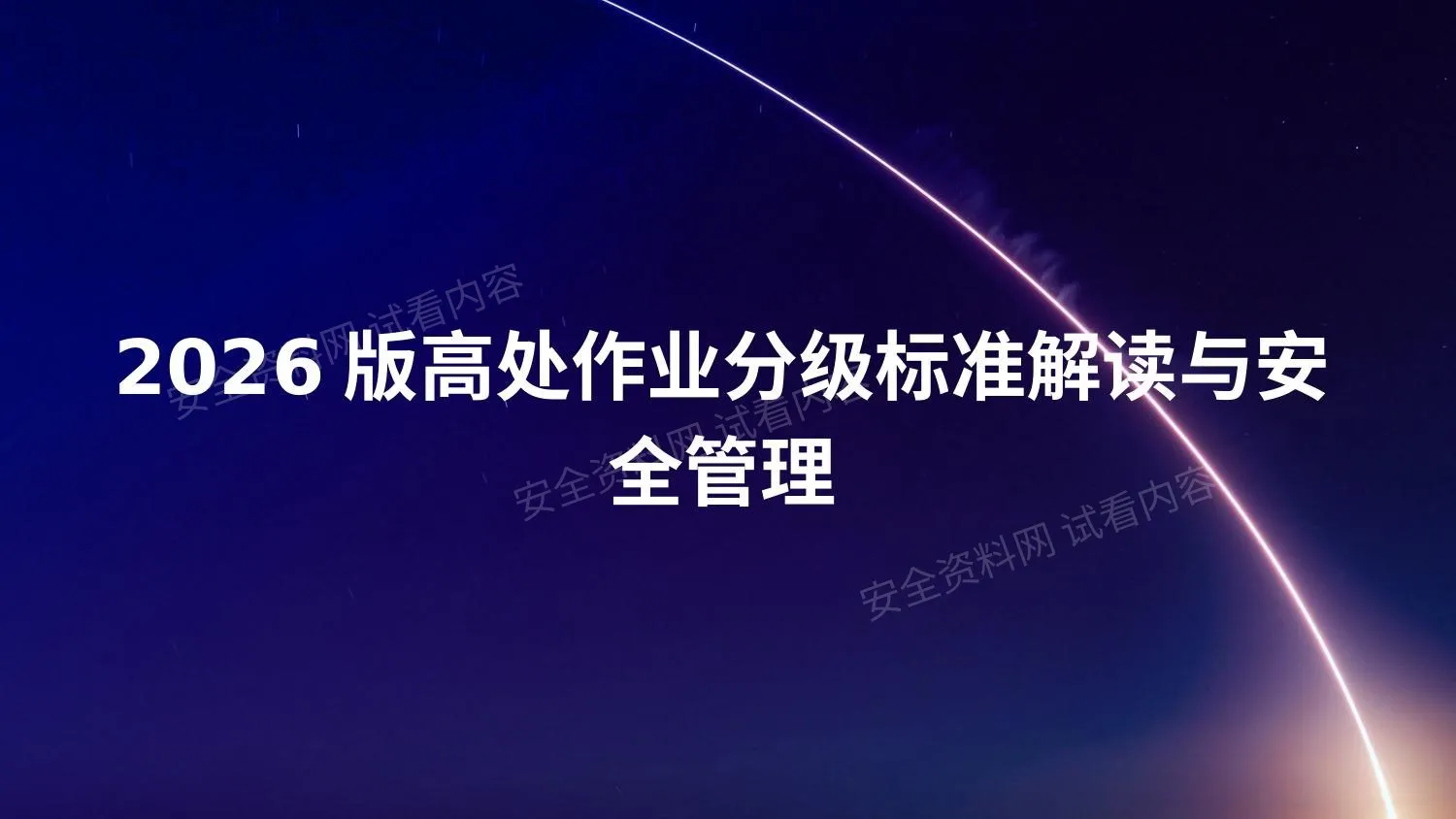 2026高处作业分级标准解读与安全管理 第 1 页预览