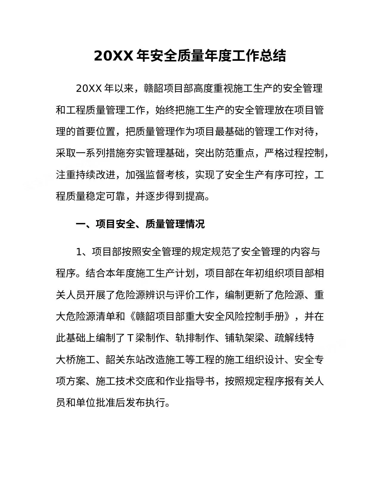 20XX年度安全质量年度工作总结 第 1 页预览