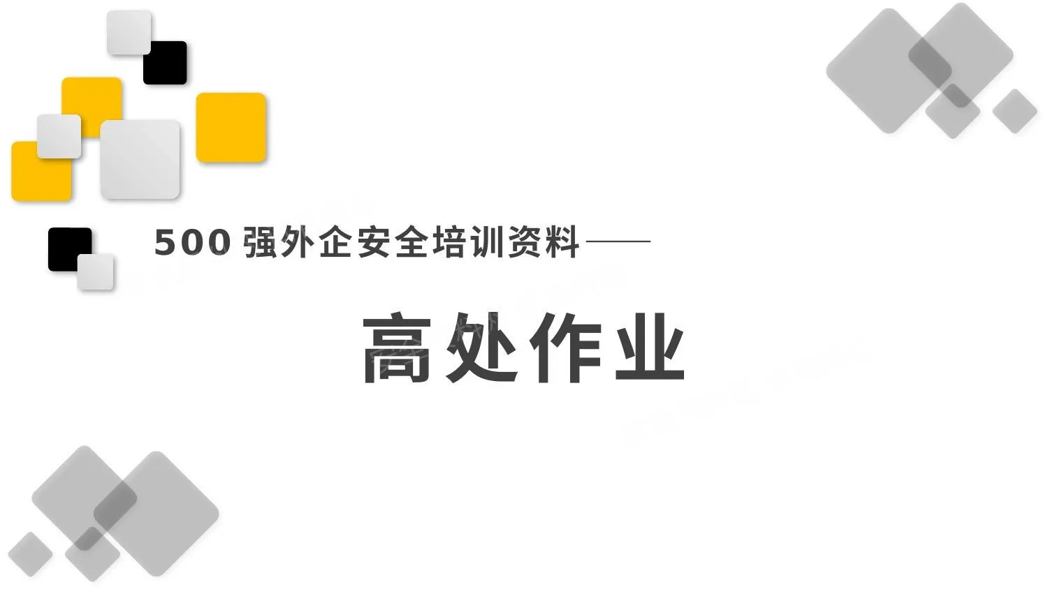 500强外企安全培训资料15高处作业 第 1 页预览