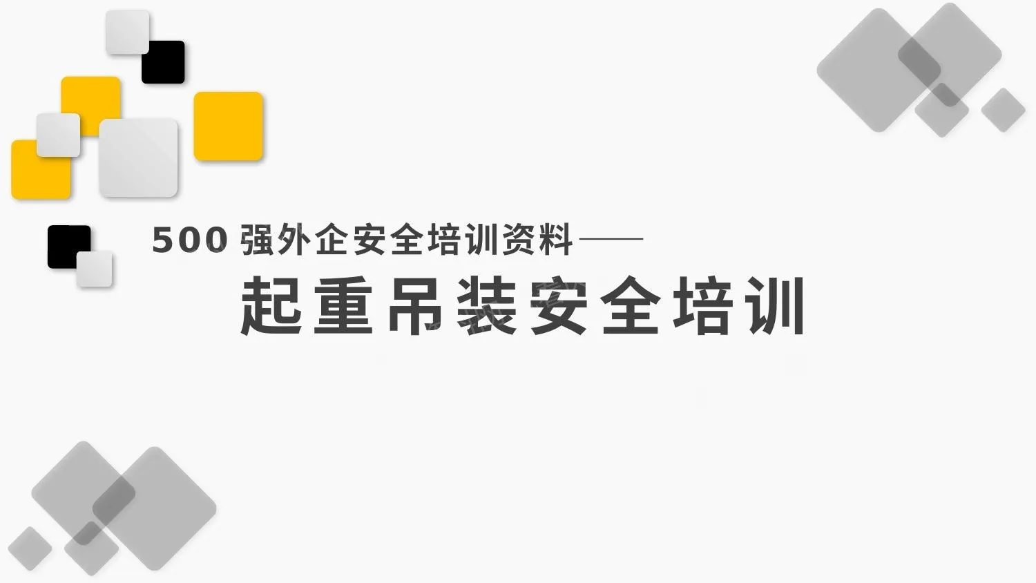500强外企安全培训资料28起重吊装安全培训 第 1 页预览