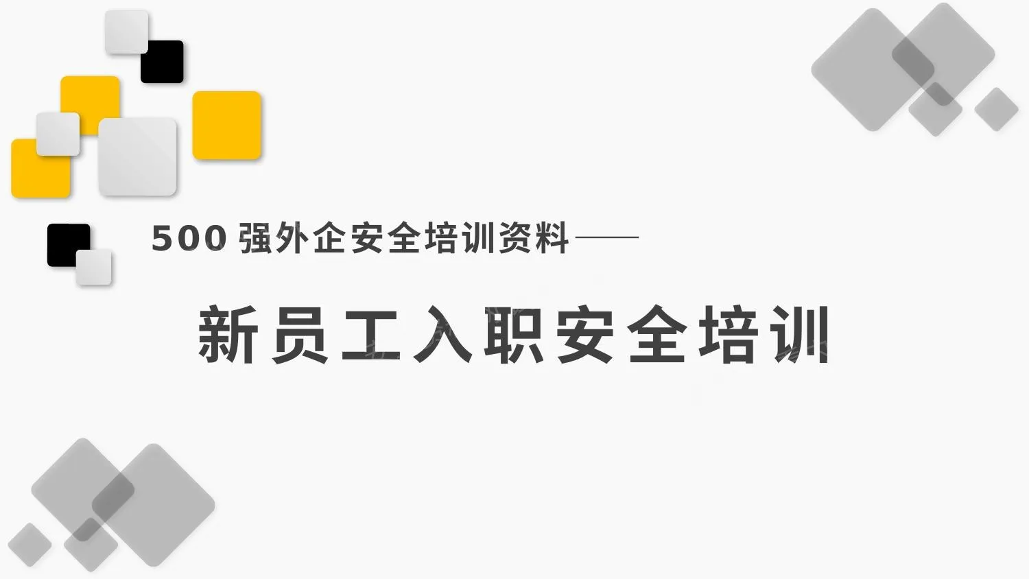 500强外企安全培训资料8新员工入职安全培训 第 1 页预览