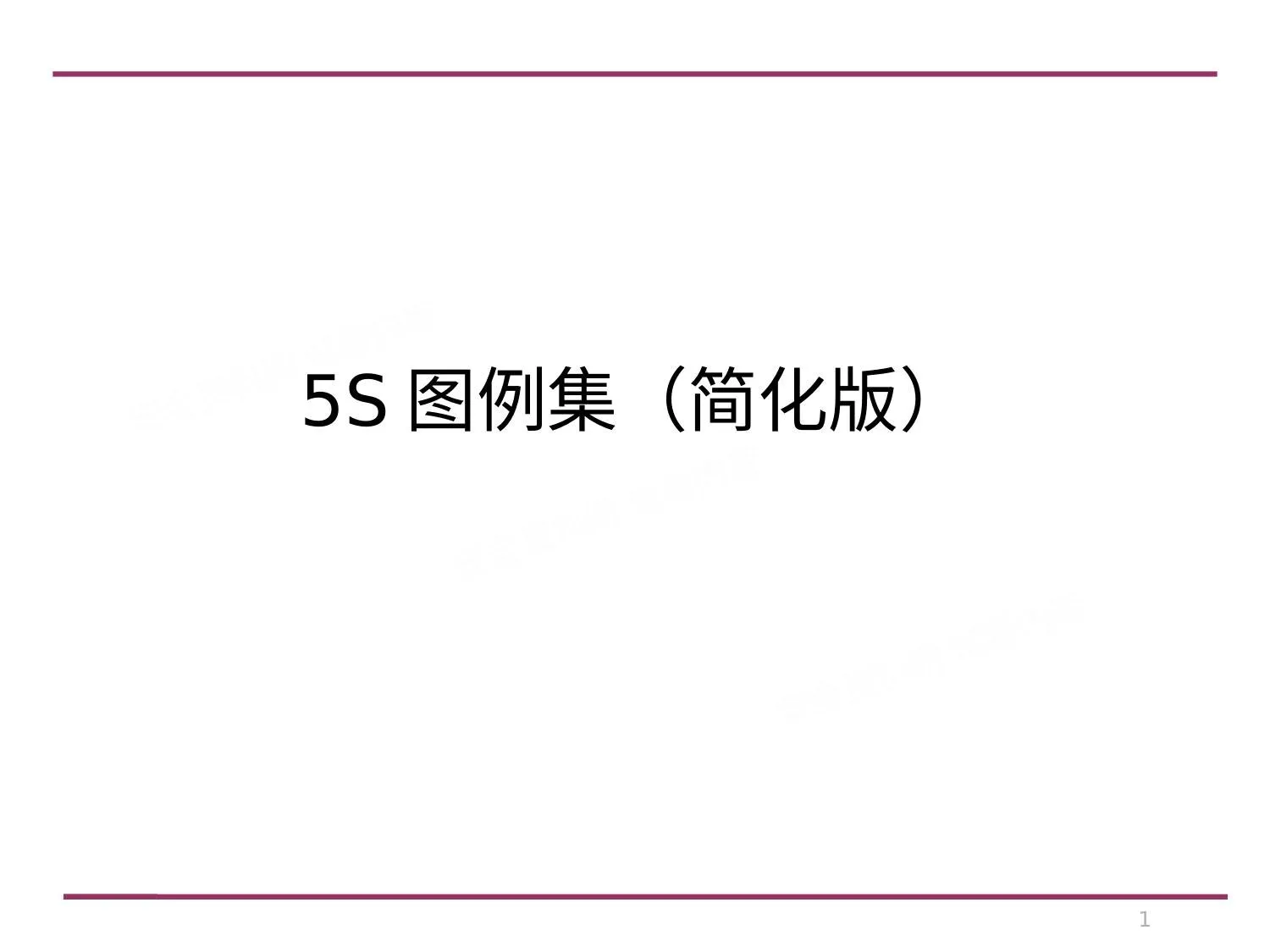 5S图例集 简化版 第 1 页预览