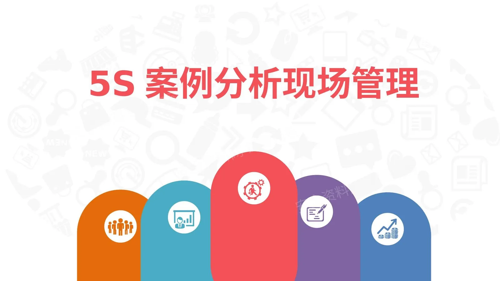 5S案例分析现场管理 第 1 页预览