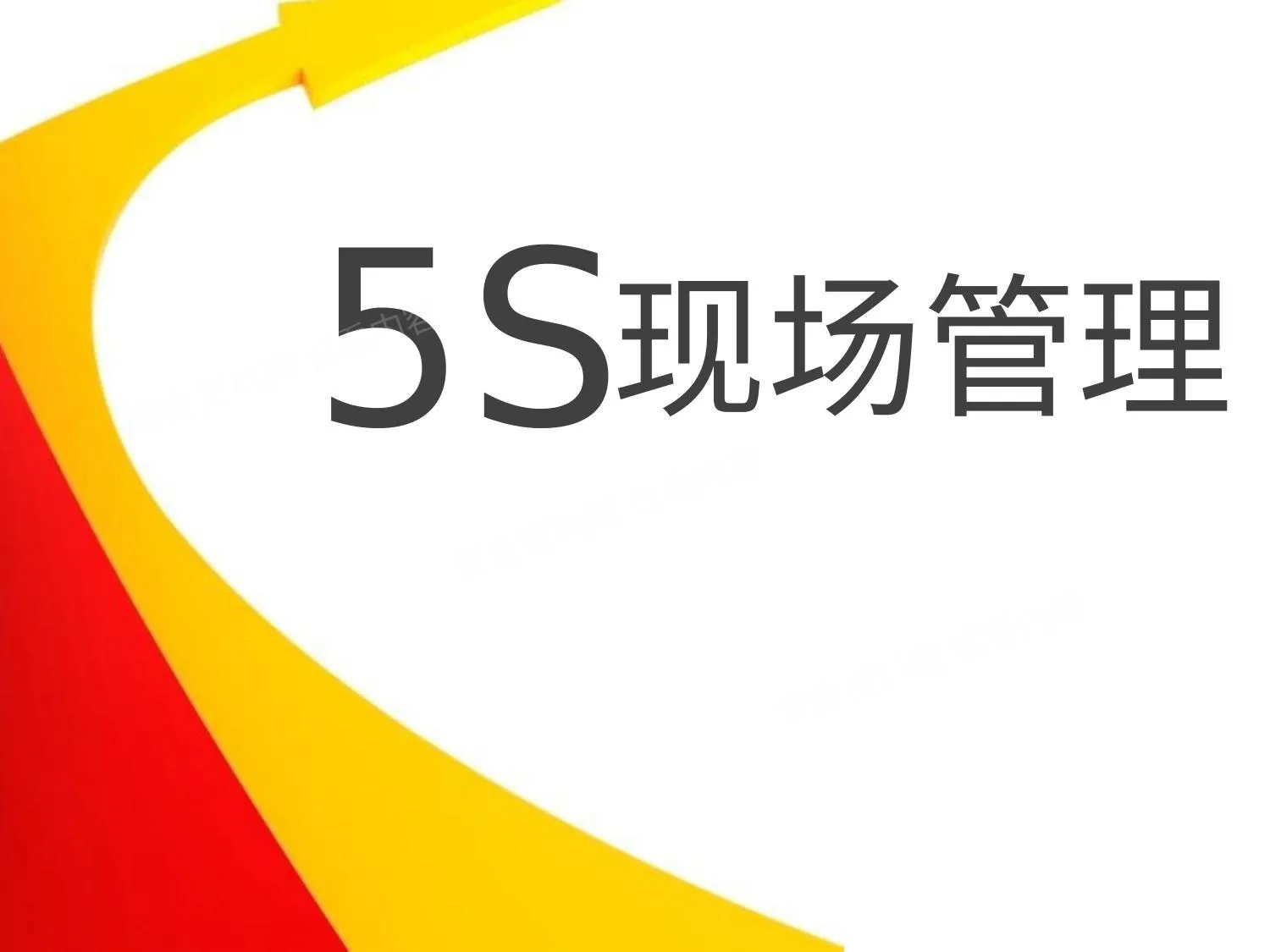 5S现场管理 第 1 页预览