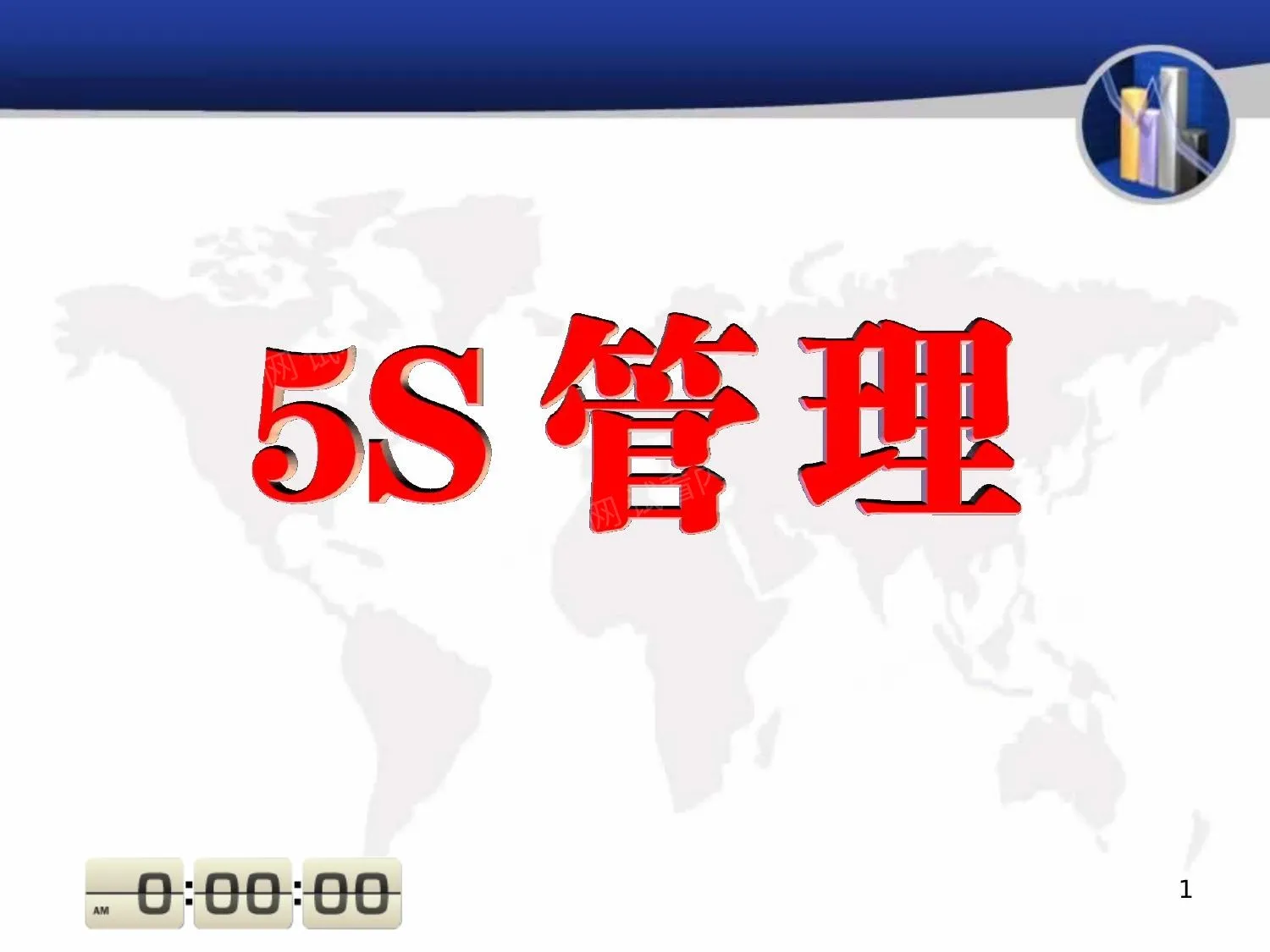 5S管理 第 1 页预览