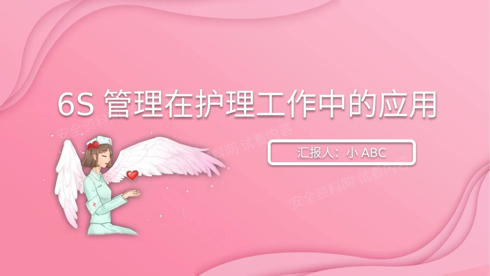 6S在护理工作中应用 第 1 页预览