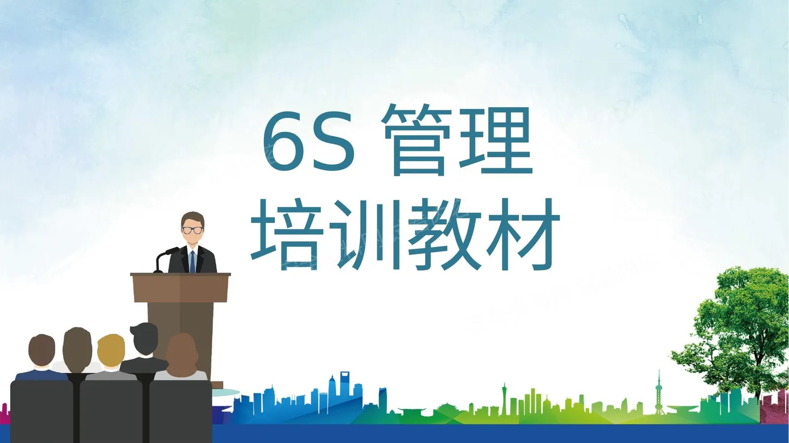6S培训 1 第 1 页预览