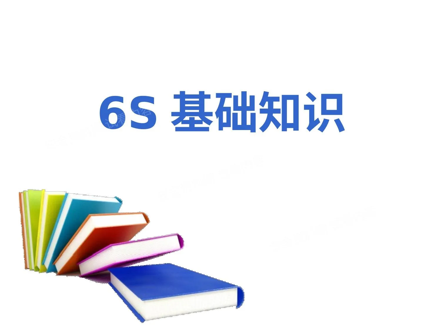 6S基础知识 第 1 页预览