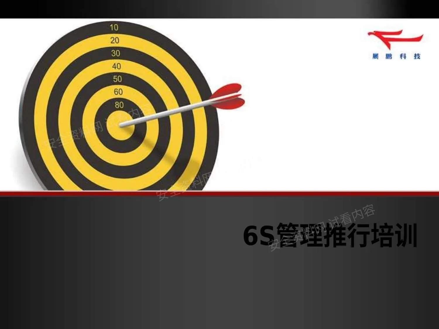 6S推行培训 第 1 页预览