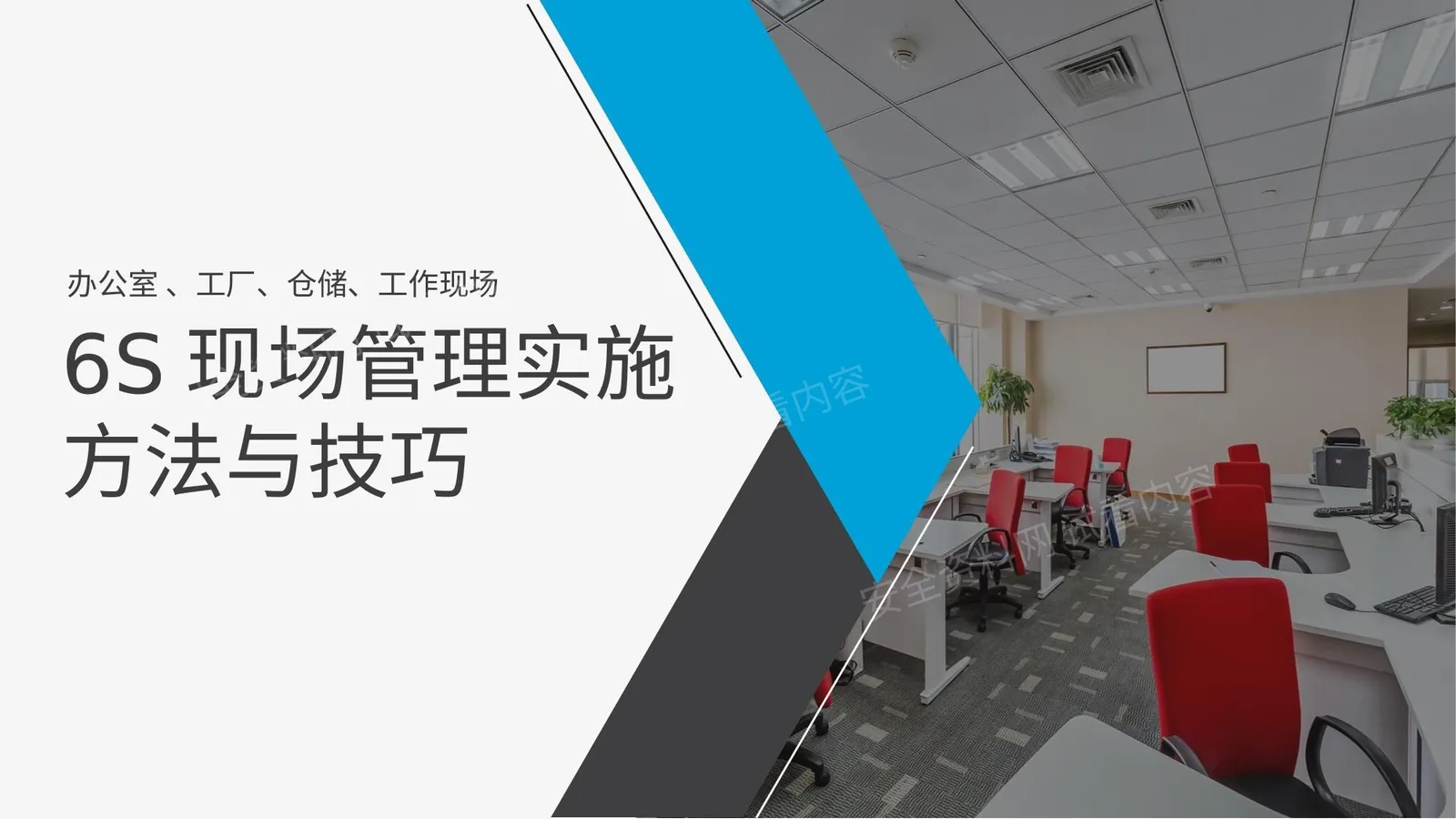 6S现场管理实施方法与技巧 第 1 页预览