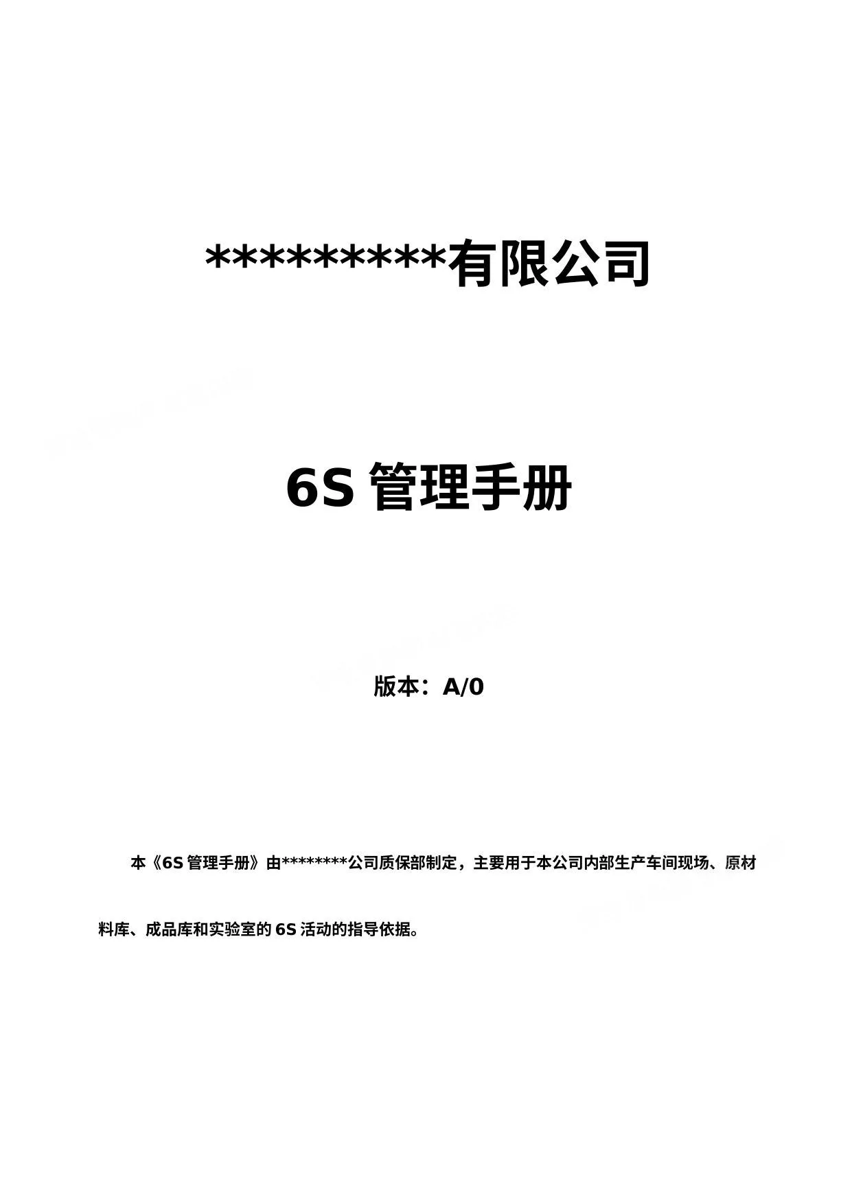 6S现场管理方法与技巧手册 第 1 页预览
