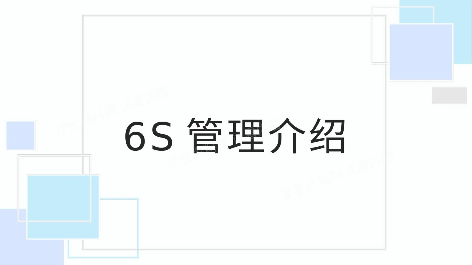 6S管理介绍 第 1 页预览