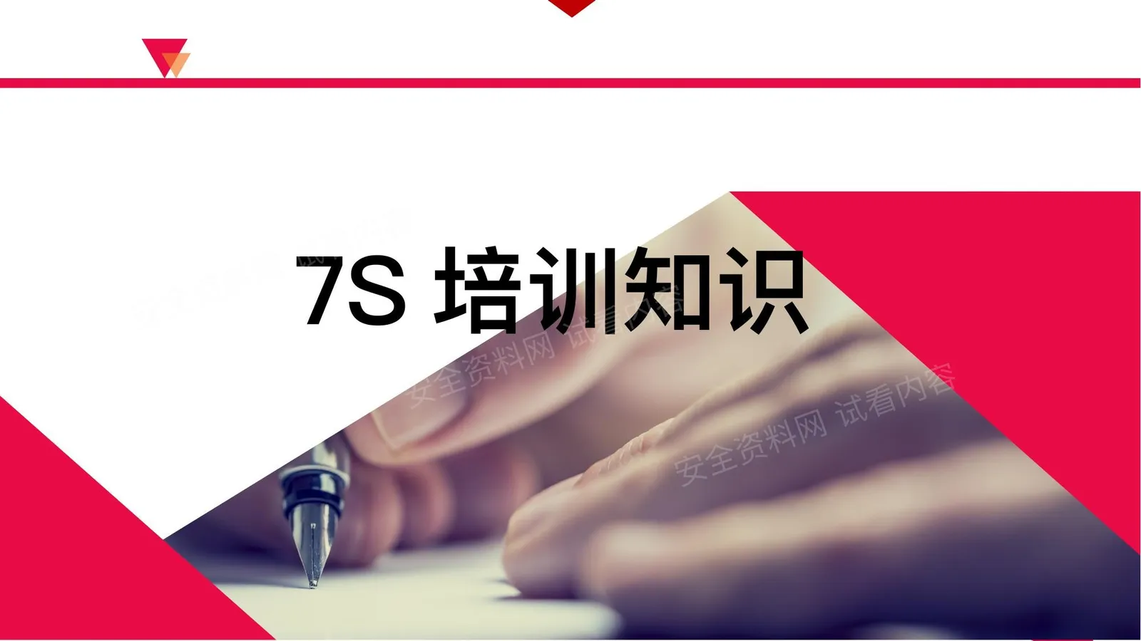 7S基础知识培训课件 第 1 页预览
