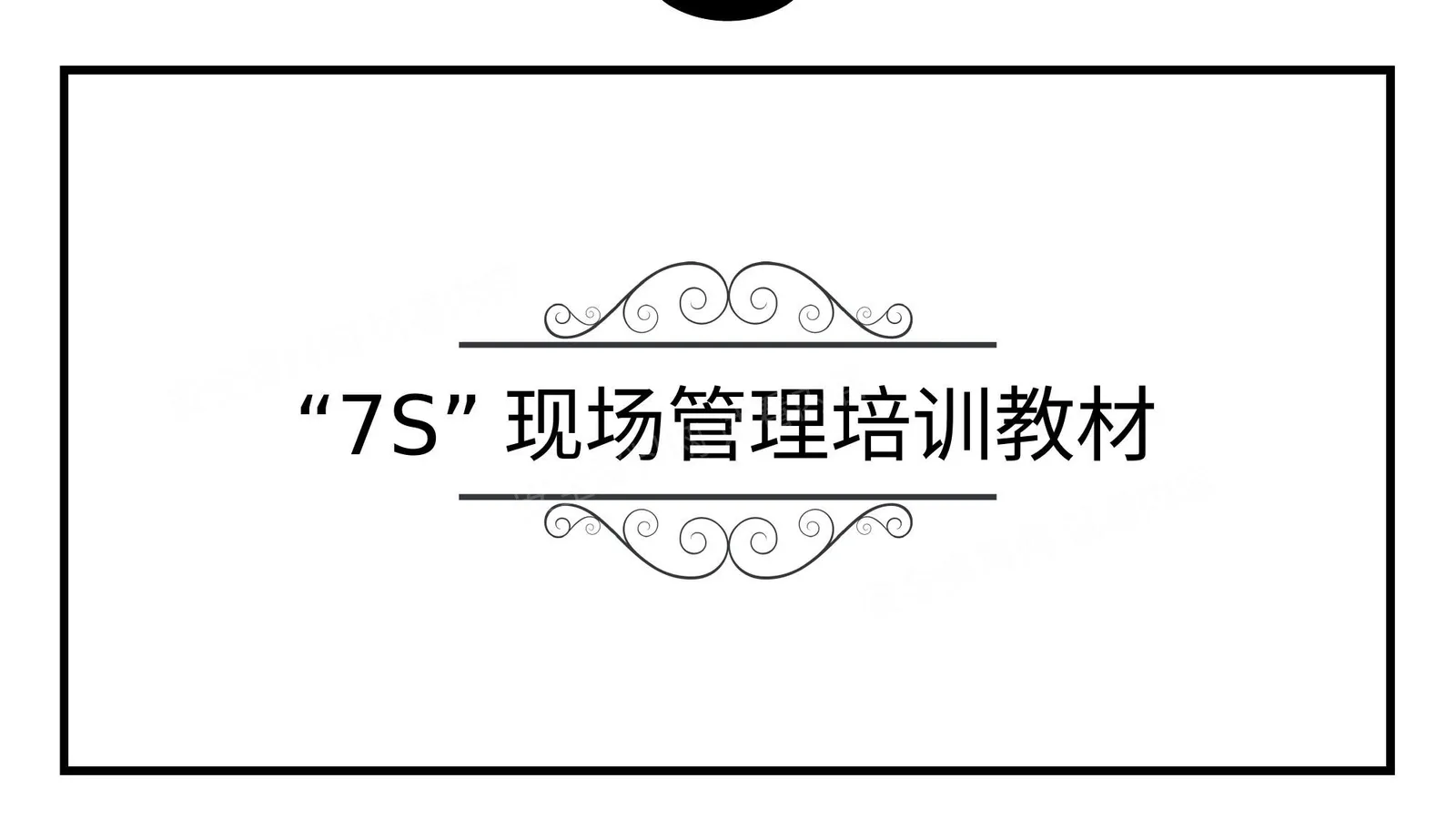 “7S”现场管理培训教材 第 1 页预览