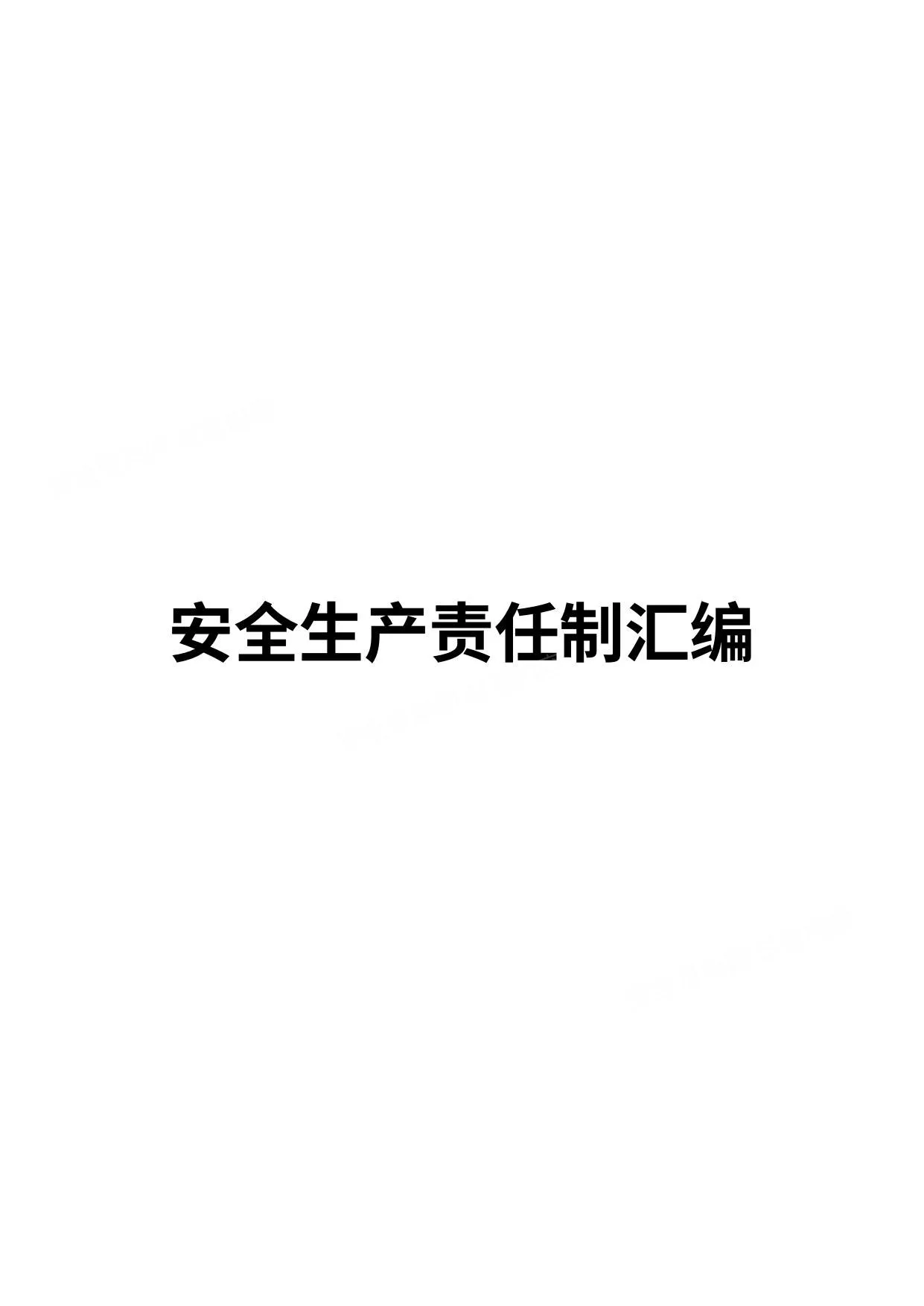 81个岗位超全版安全生产责任制汇编 第 1 页预览