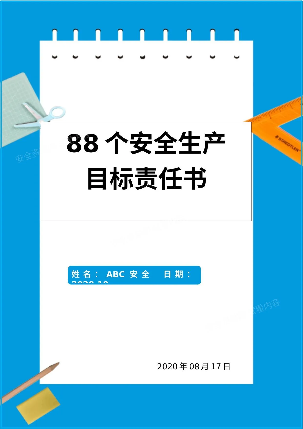 88个岗位安全生产目标责任书 第 1 页预览
