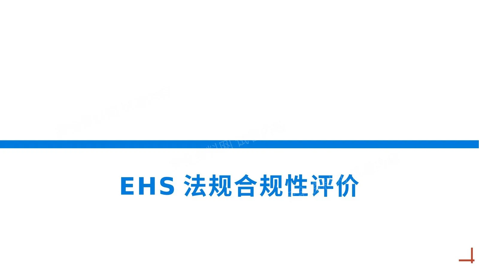 EHS法规合规性评价 第 1 页预览