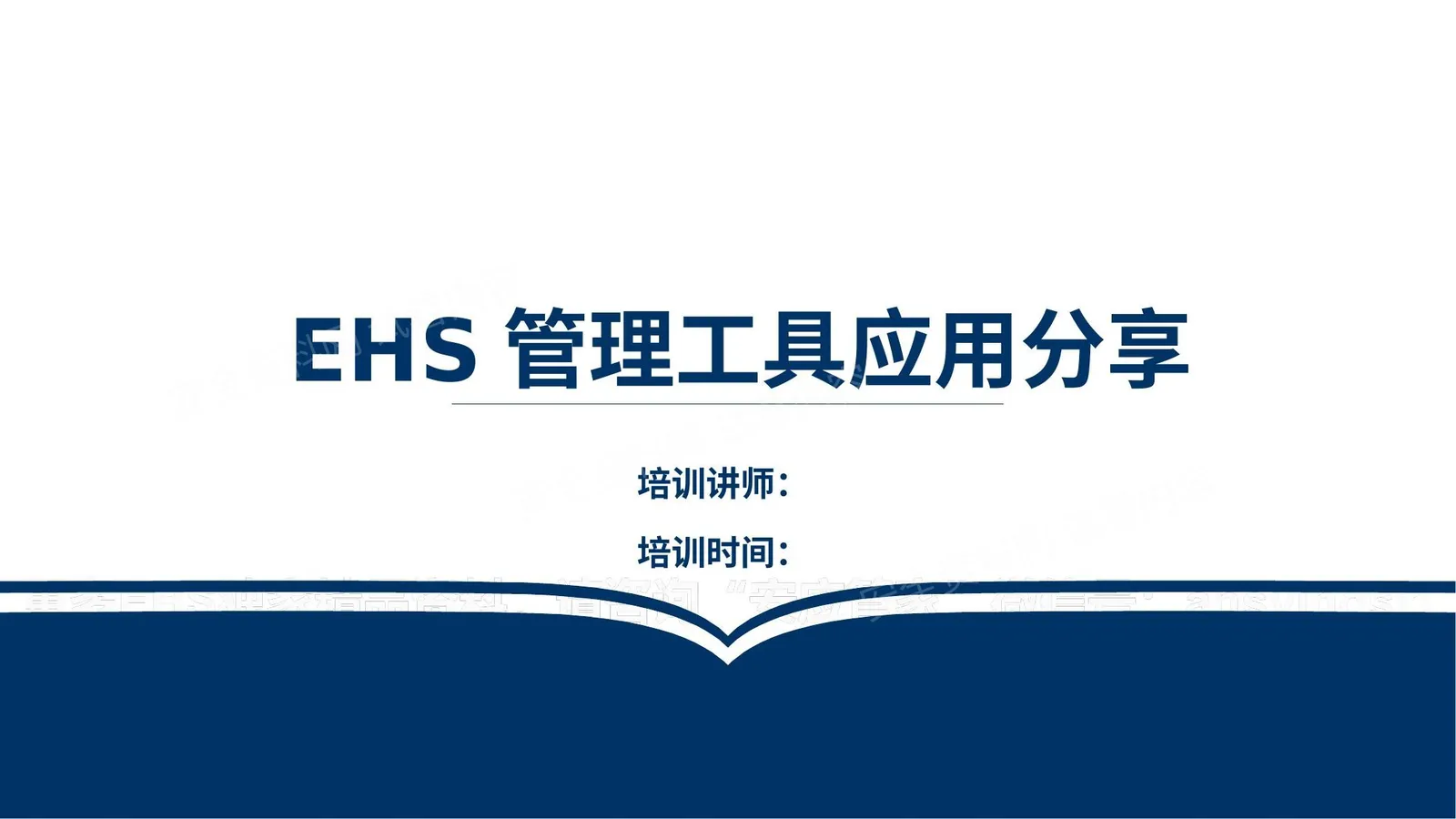 EHS管理工具分享 第 1 页预览