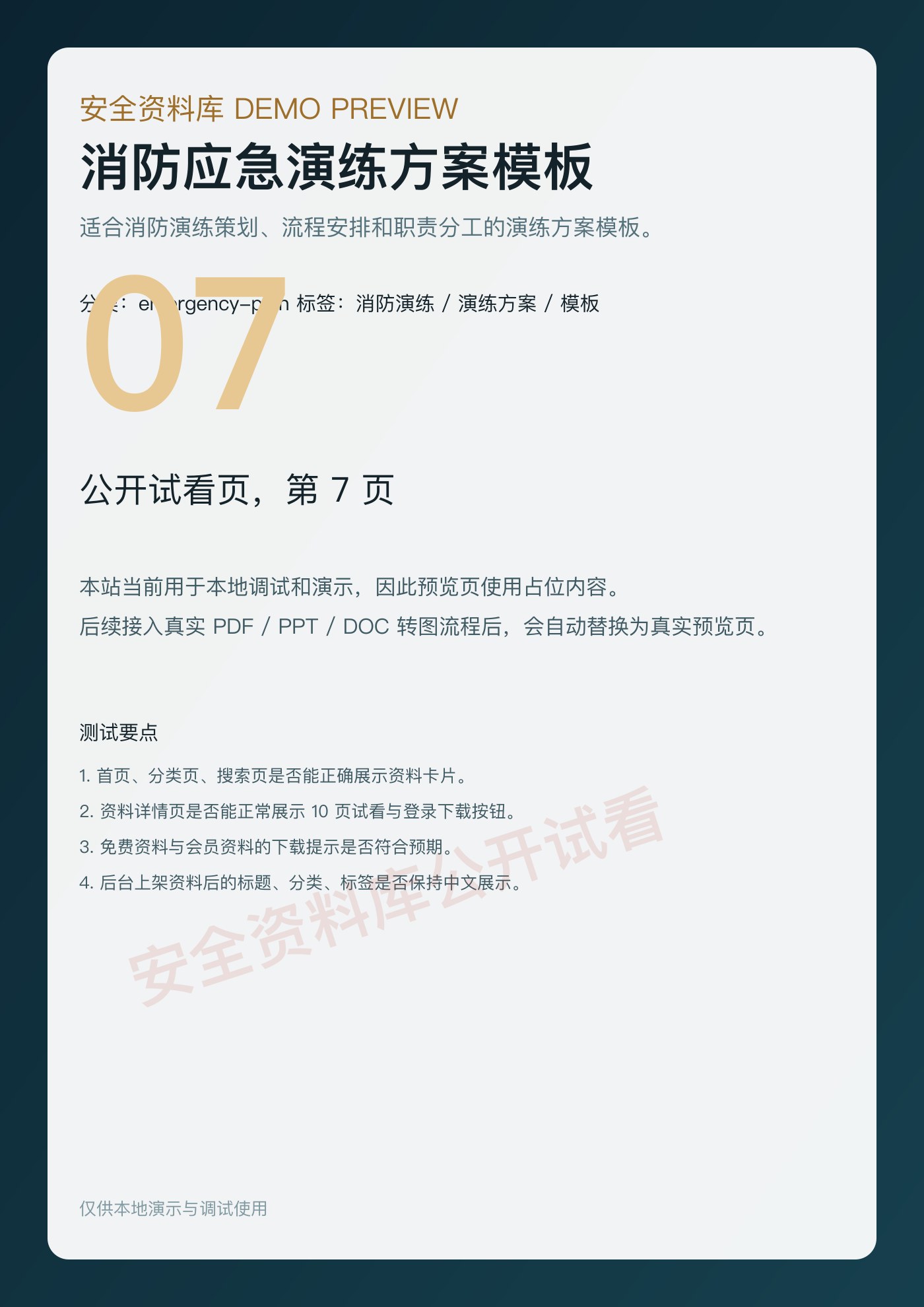 消防应急演练方案模板 第 7 页缩略图