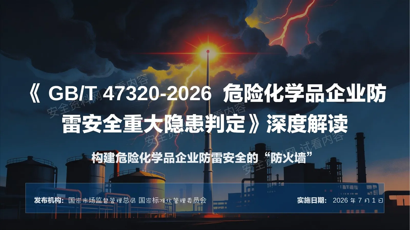 GB T47320-2026危险化学品企业防雷安全重大隐患判定深度解读 第 1 页预览