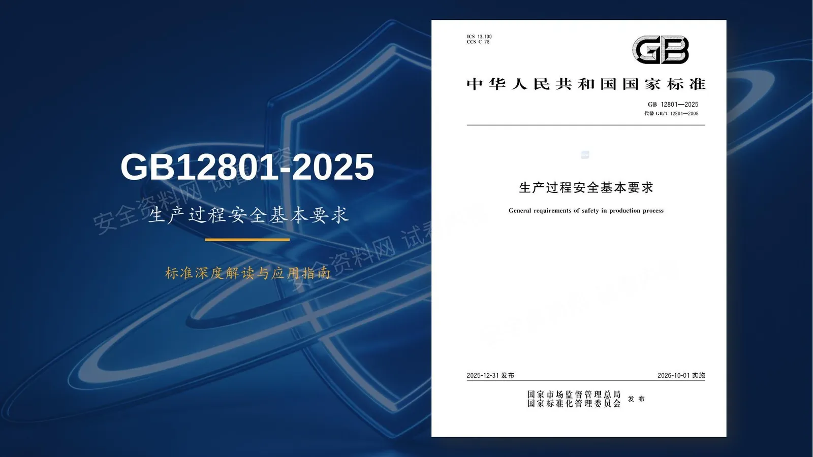GB12801-2025生产过程安全基本要求解读PPT 第 1 页预览