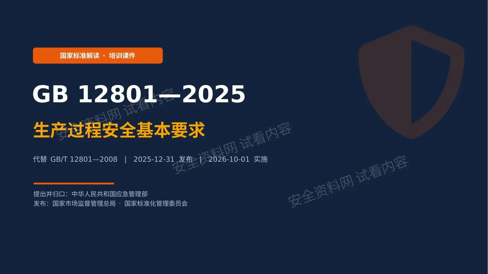 GB12801-2025 生产过程安全基本要求 解读课件 第 1 页预览
