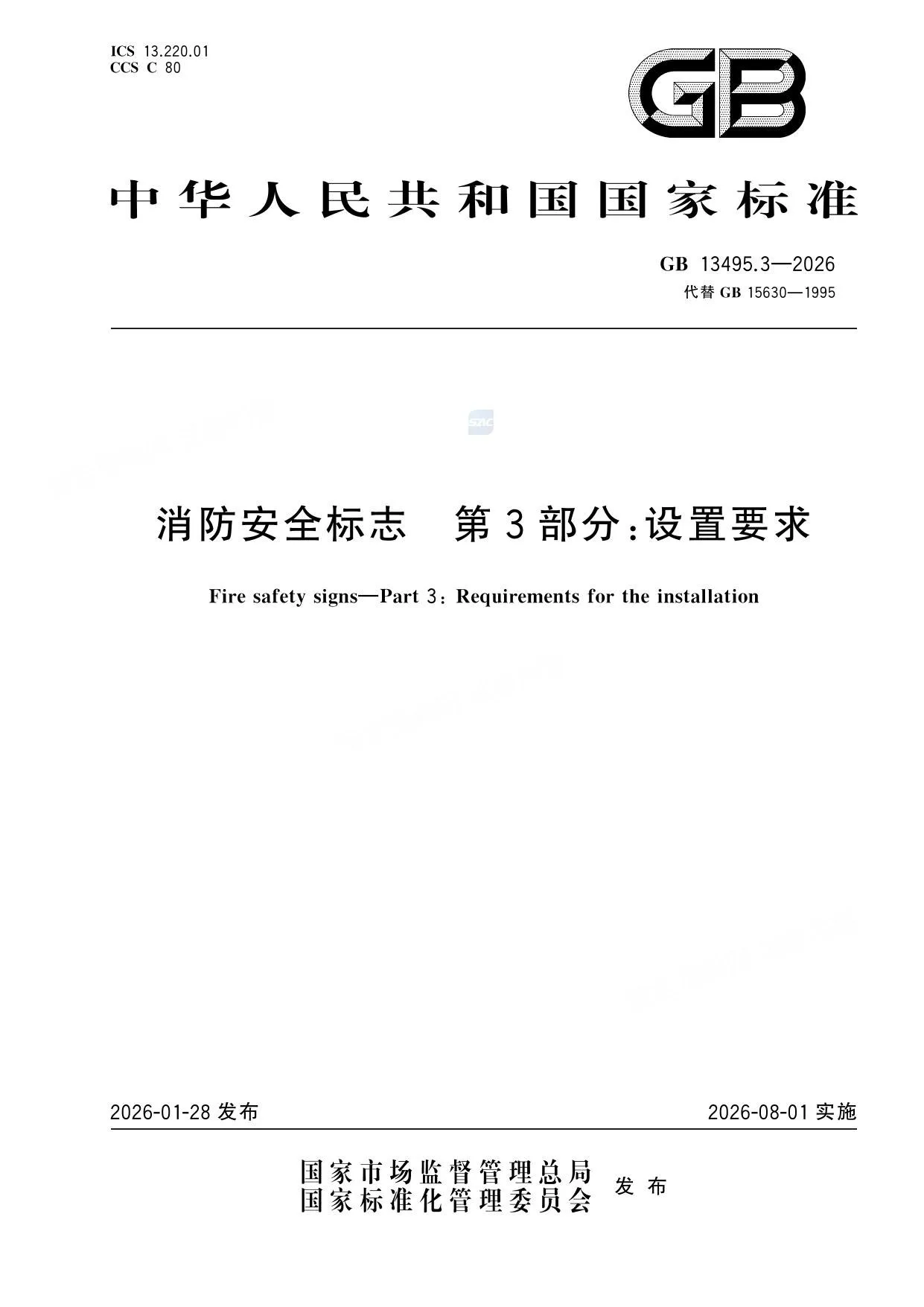GB13495.3-2026消防安全标志第3部分设置要求 第 1 页预览