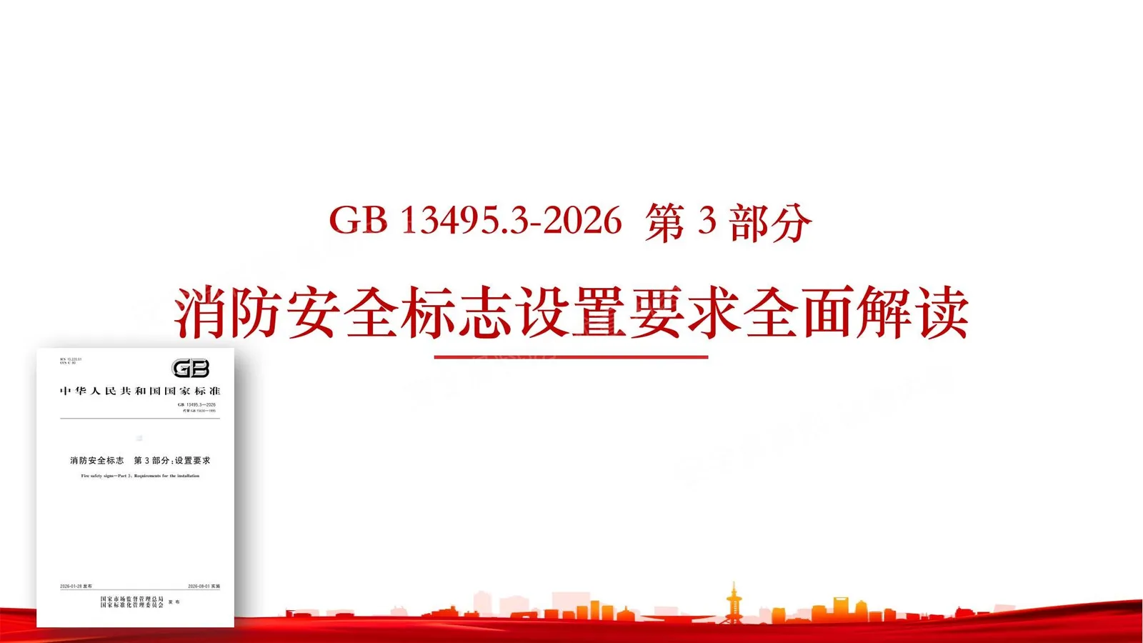 GB13495.3-2026消防安全标志设置要求标准全面解读 第 1 页预览