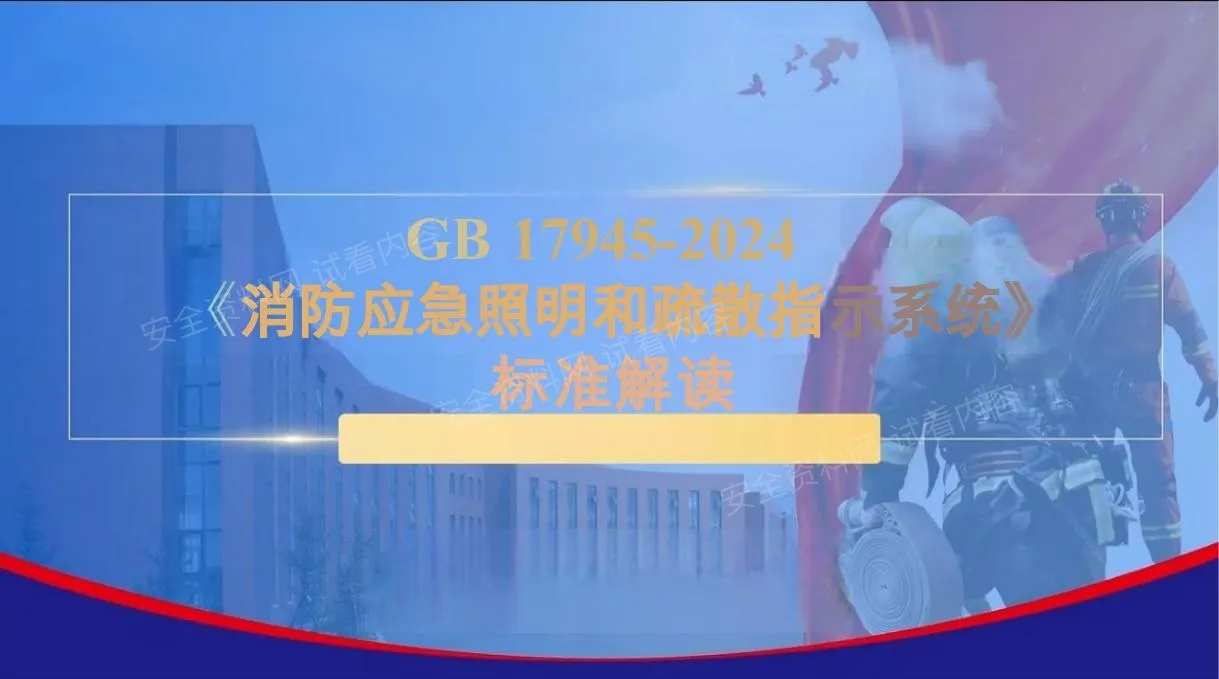 GB17945-2024消防应急照明和疏散指示系统标准解读 第 1 页预览